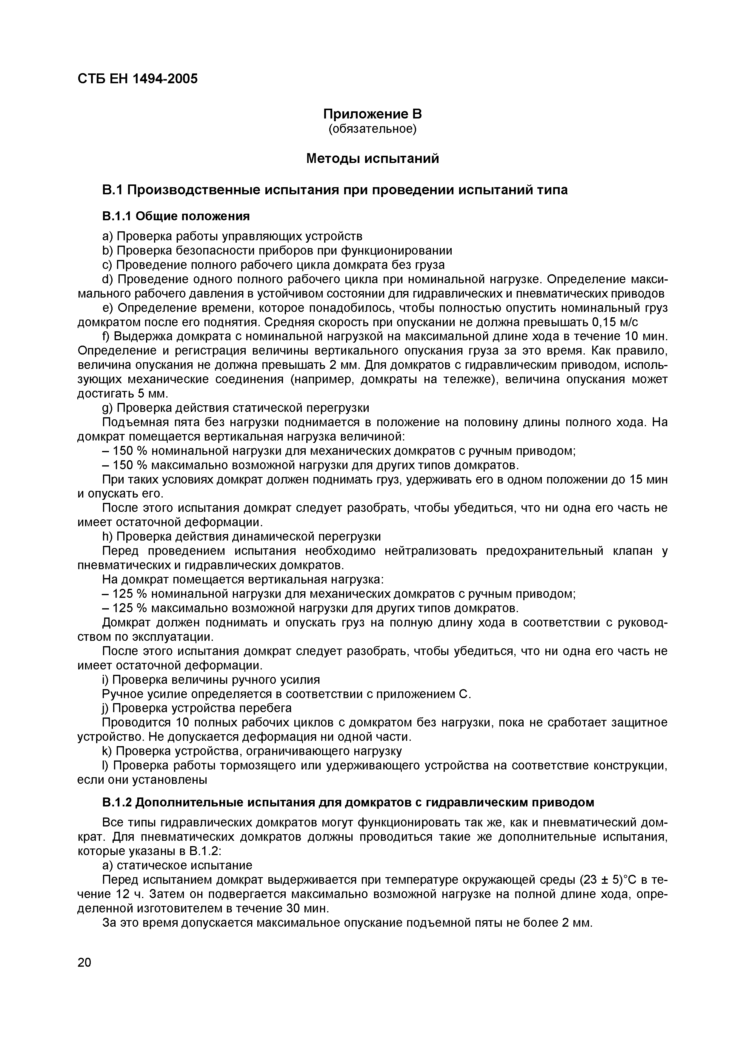 СТБ ЕН 1494-2005