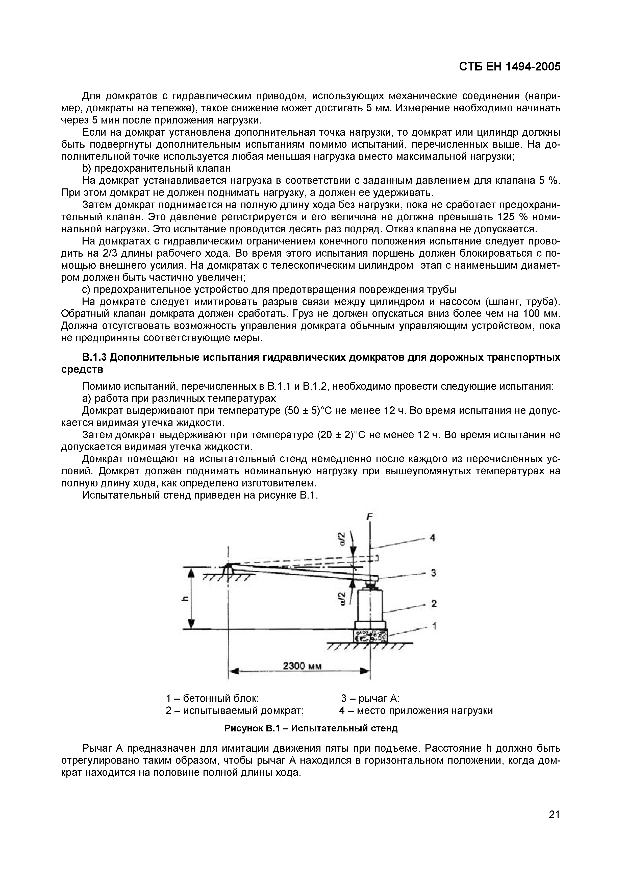 СТБ ЕН 1494-2005