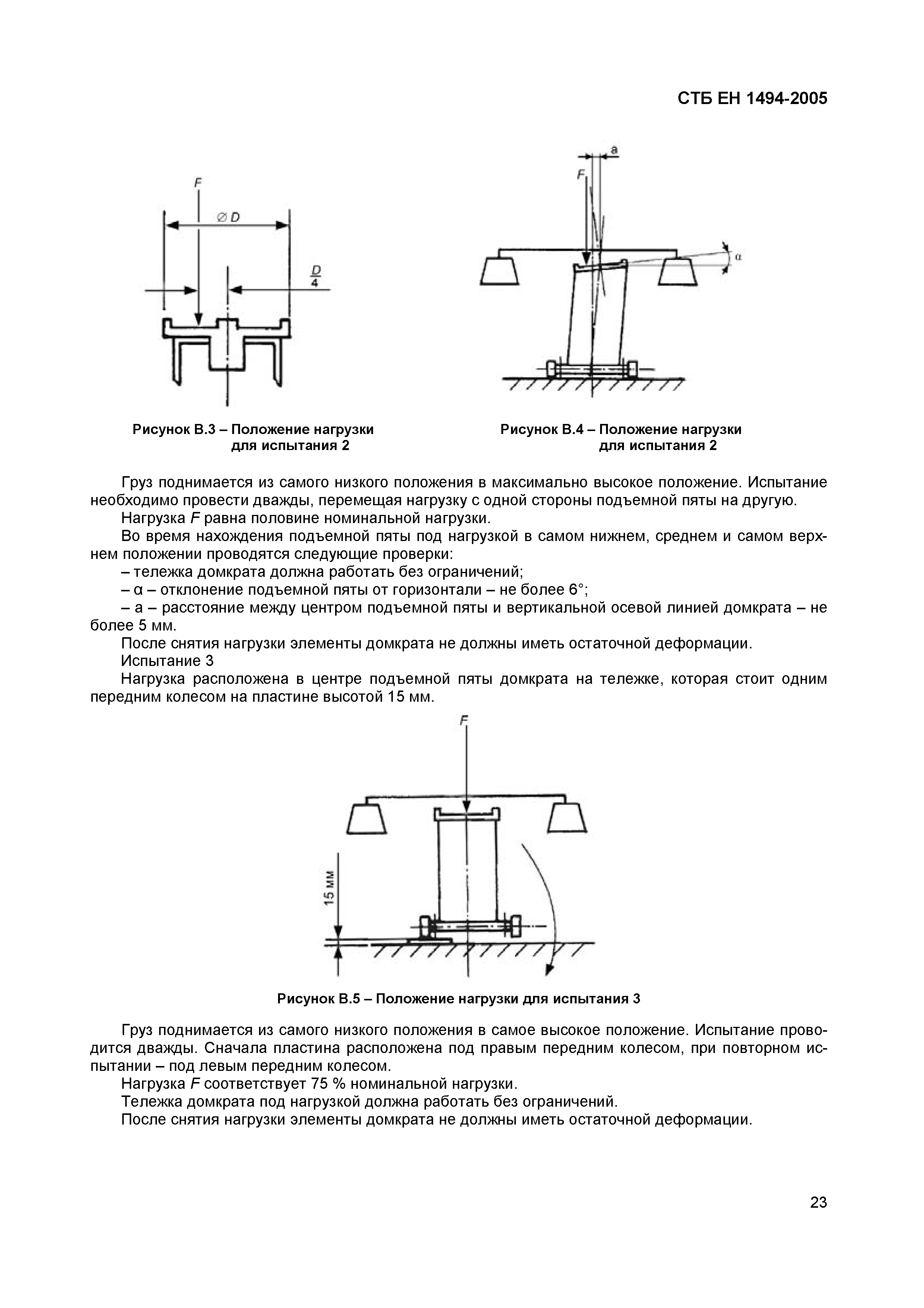 СТБ ЕН 1494-2005