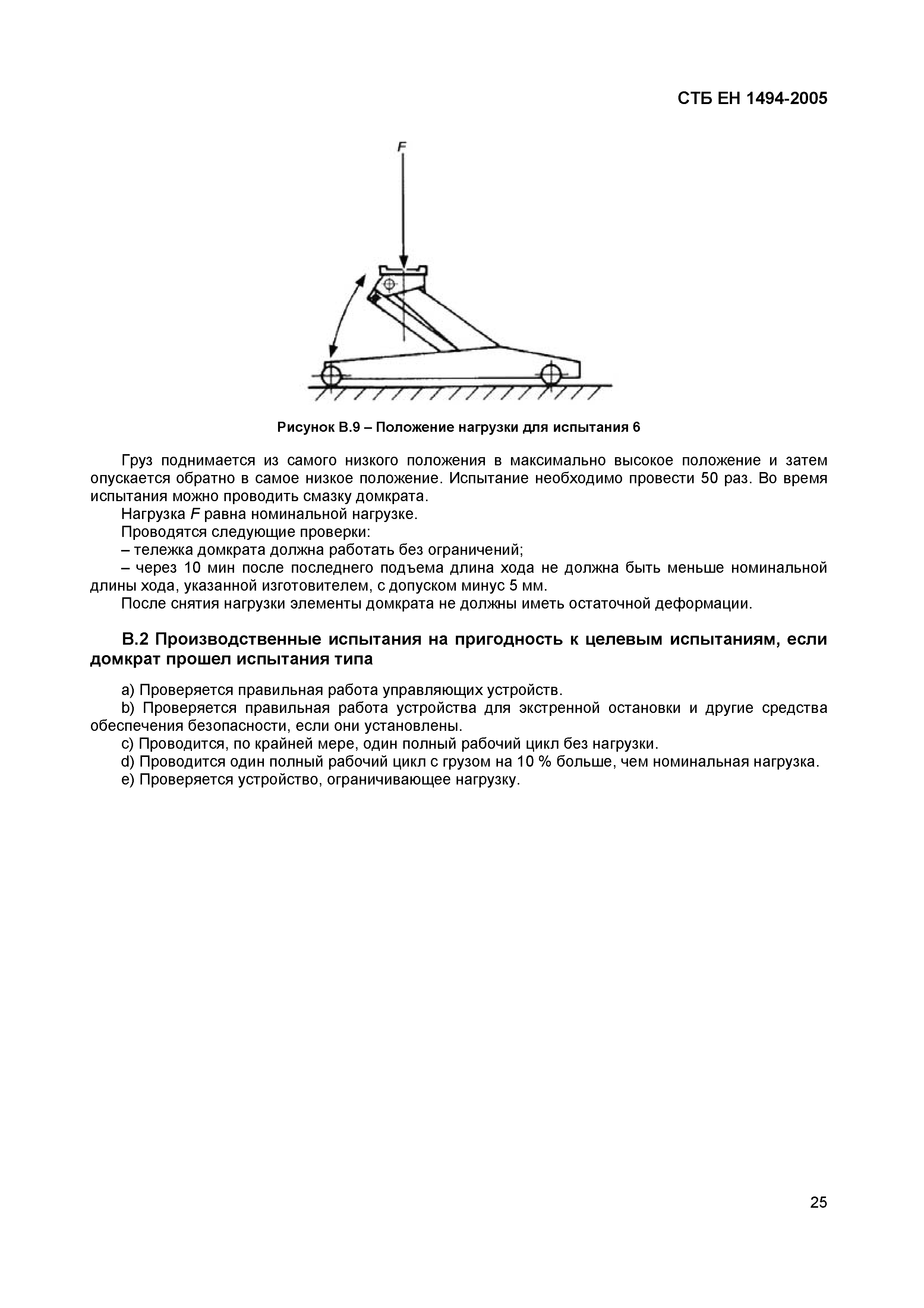 СТБ ЕН 1494-2005