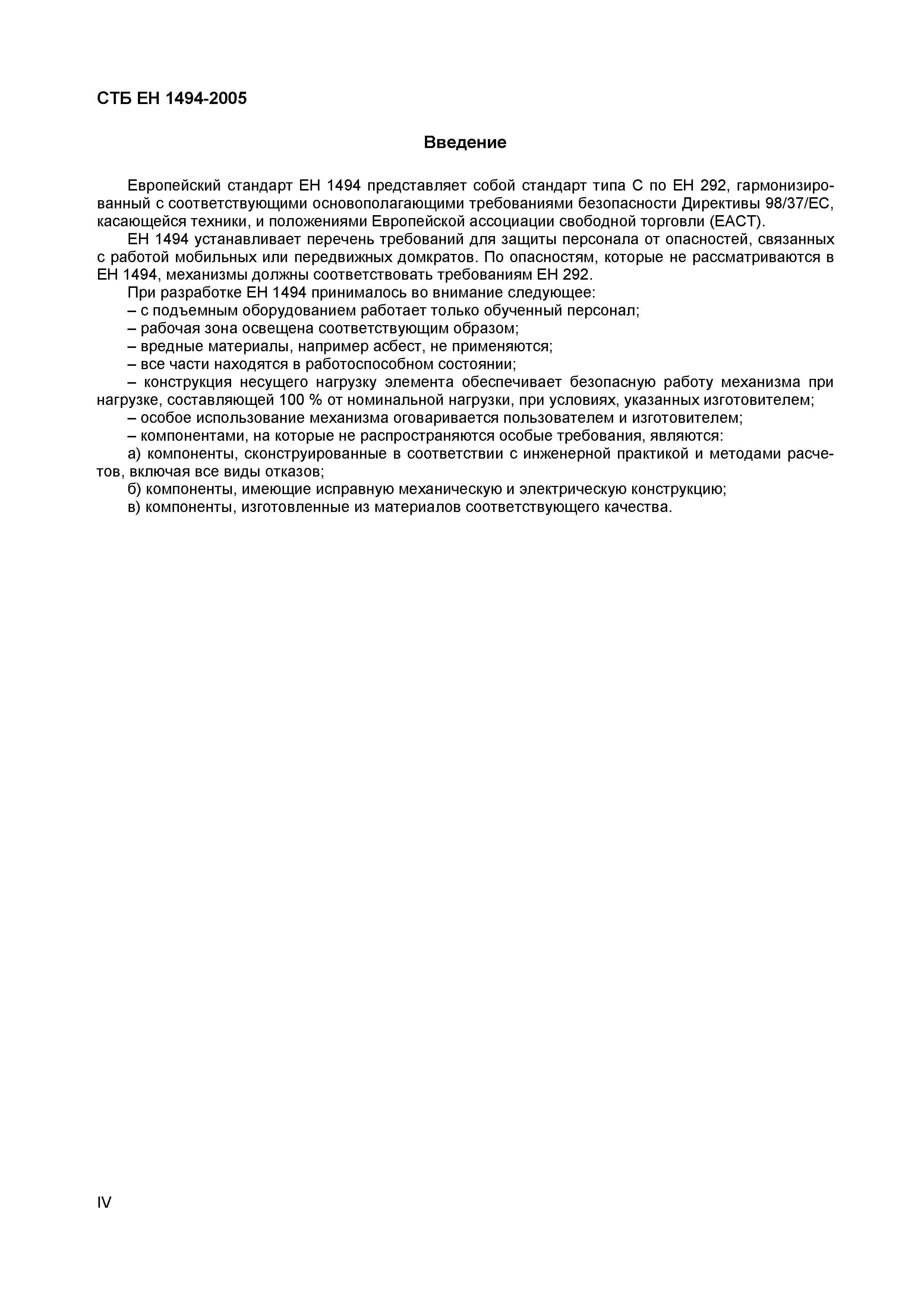 СТБ ЕН 1494-2005