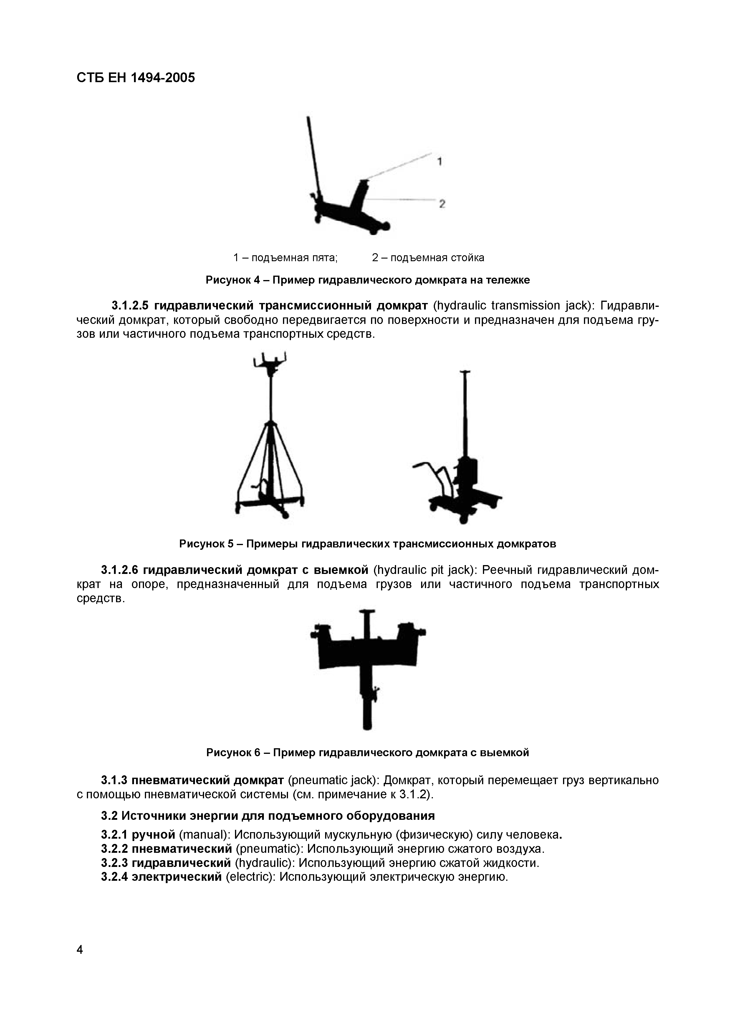 СТБ ЕН 1494-2005