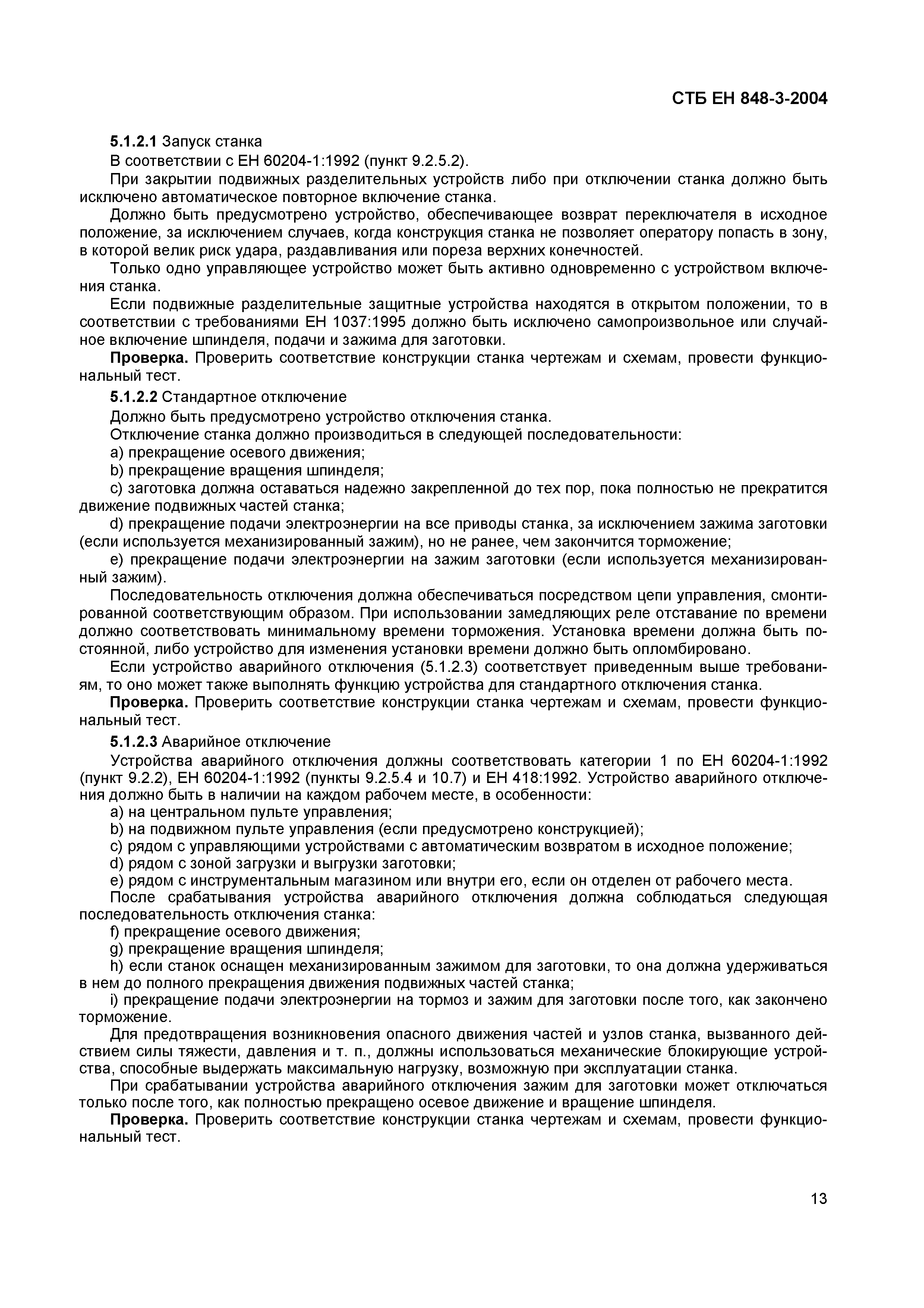 СТБ ЕН 848-3-2004