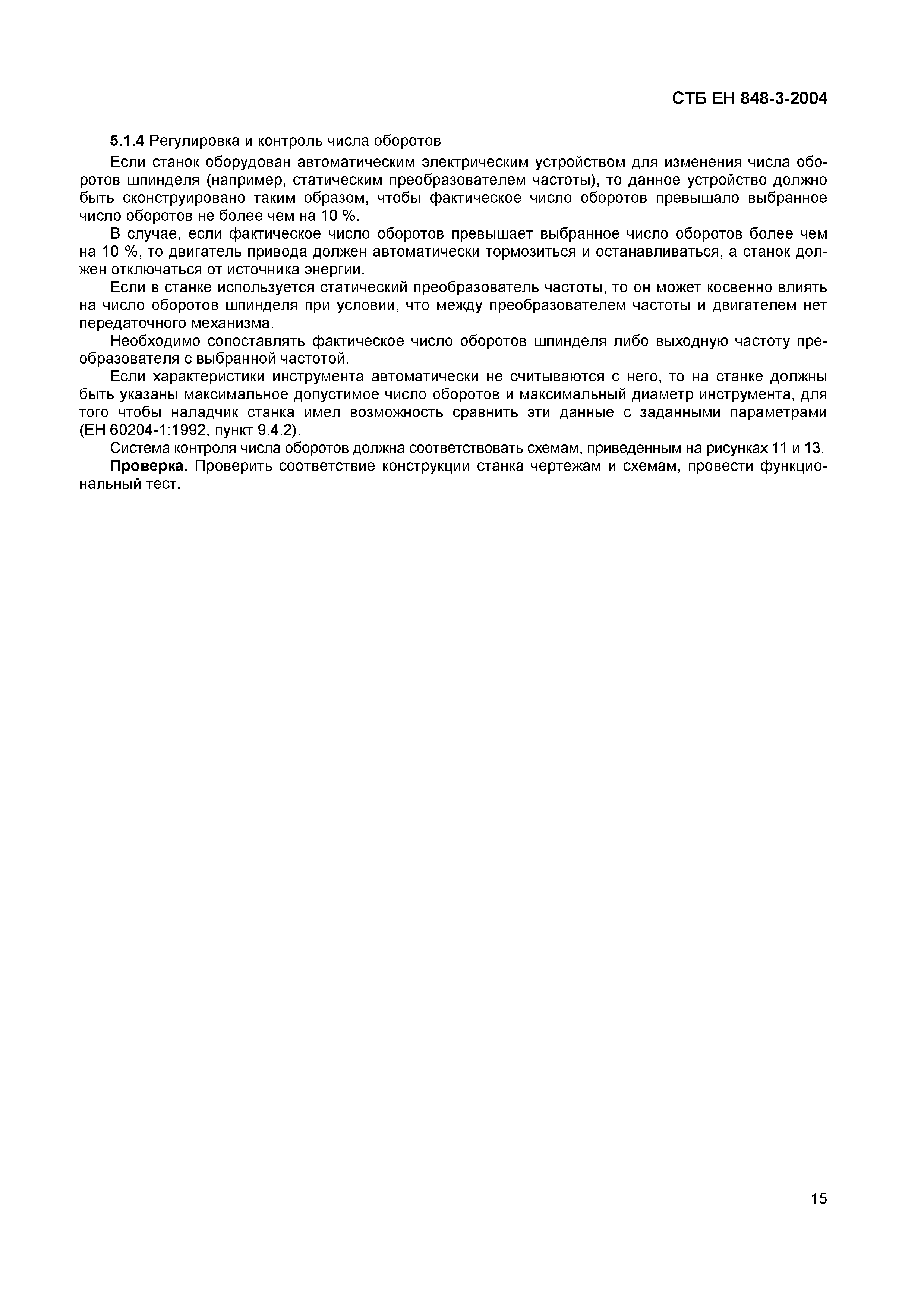 СТБ ЕН 848-3-2004