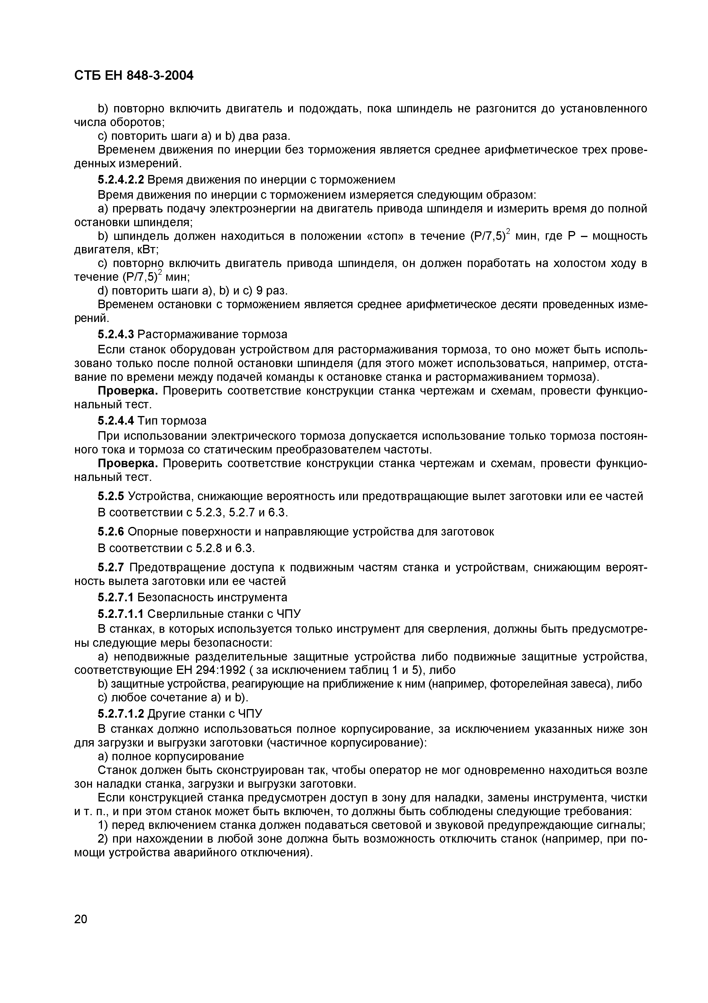 СТБ ЕН 848-3-2004