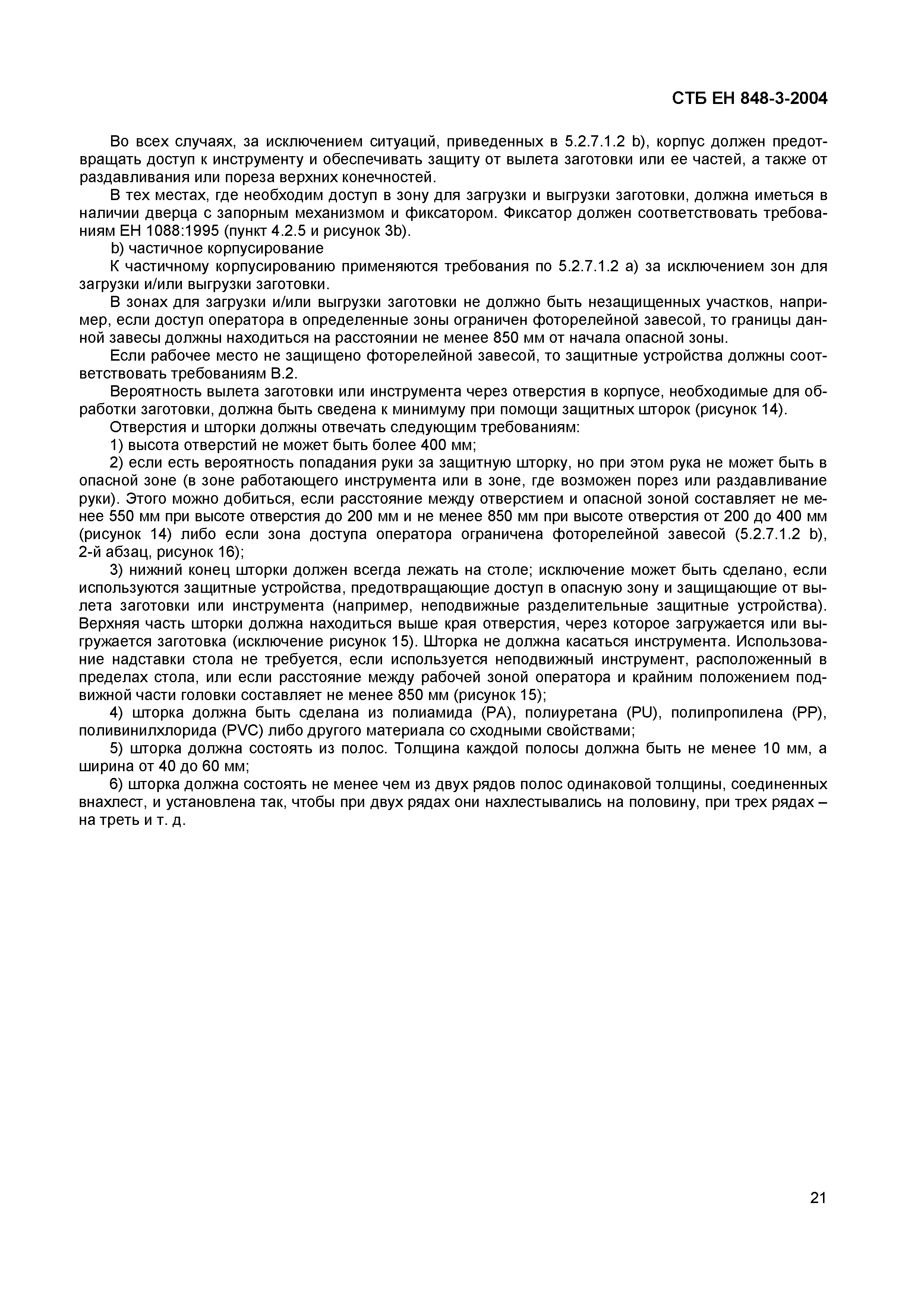 СТБ ЕН 848-3-2004