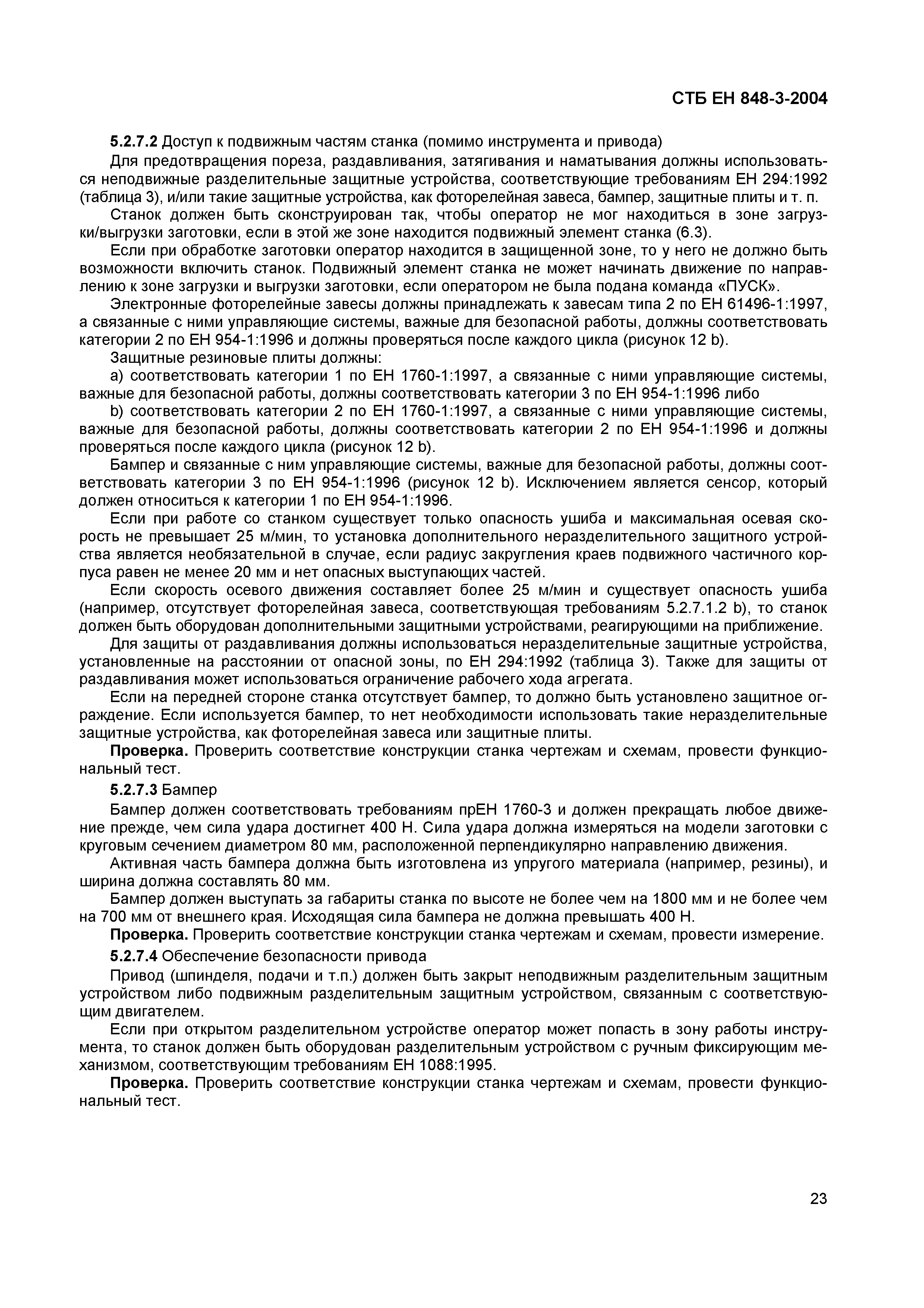 СТБ ЕН 848-3-2004