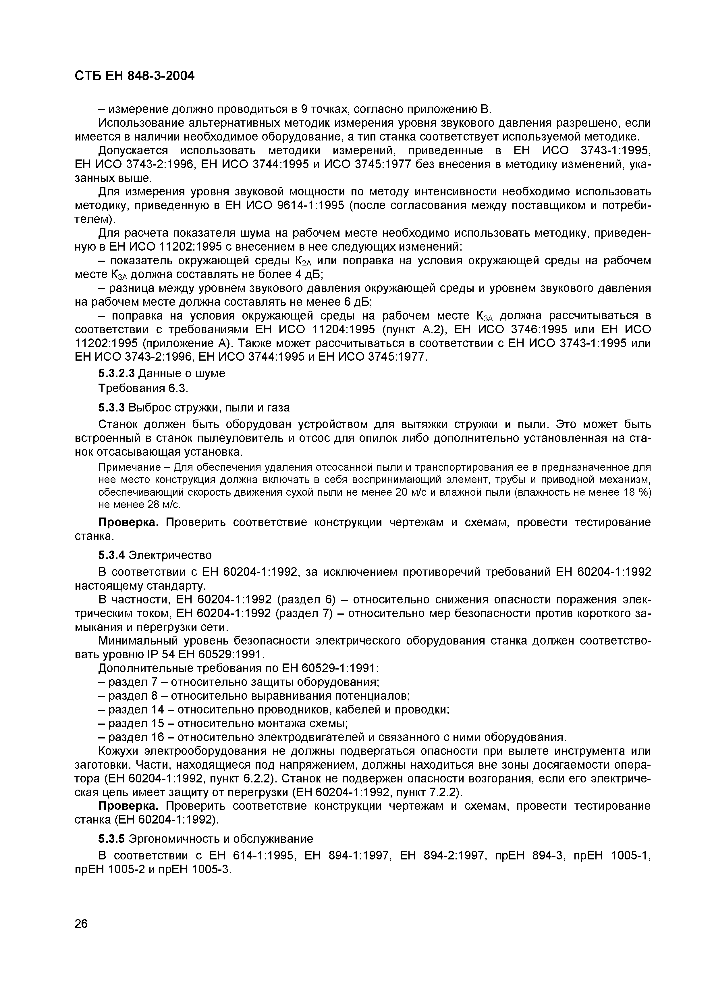 СТБ ЕН 848-3-2004