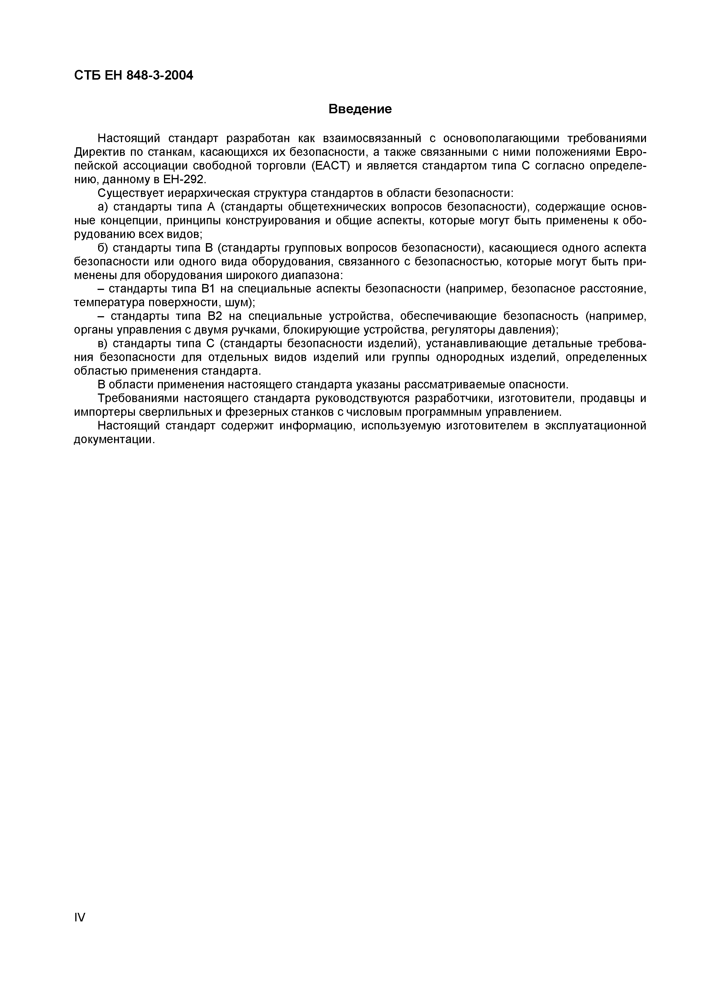 СТБ ЕН 848-3-2004