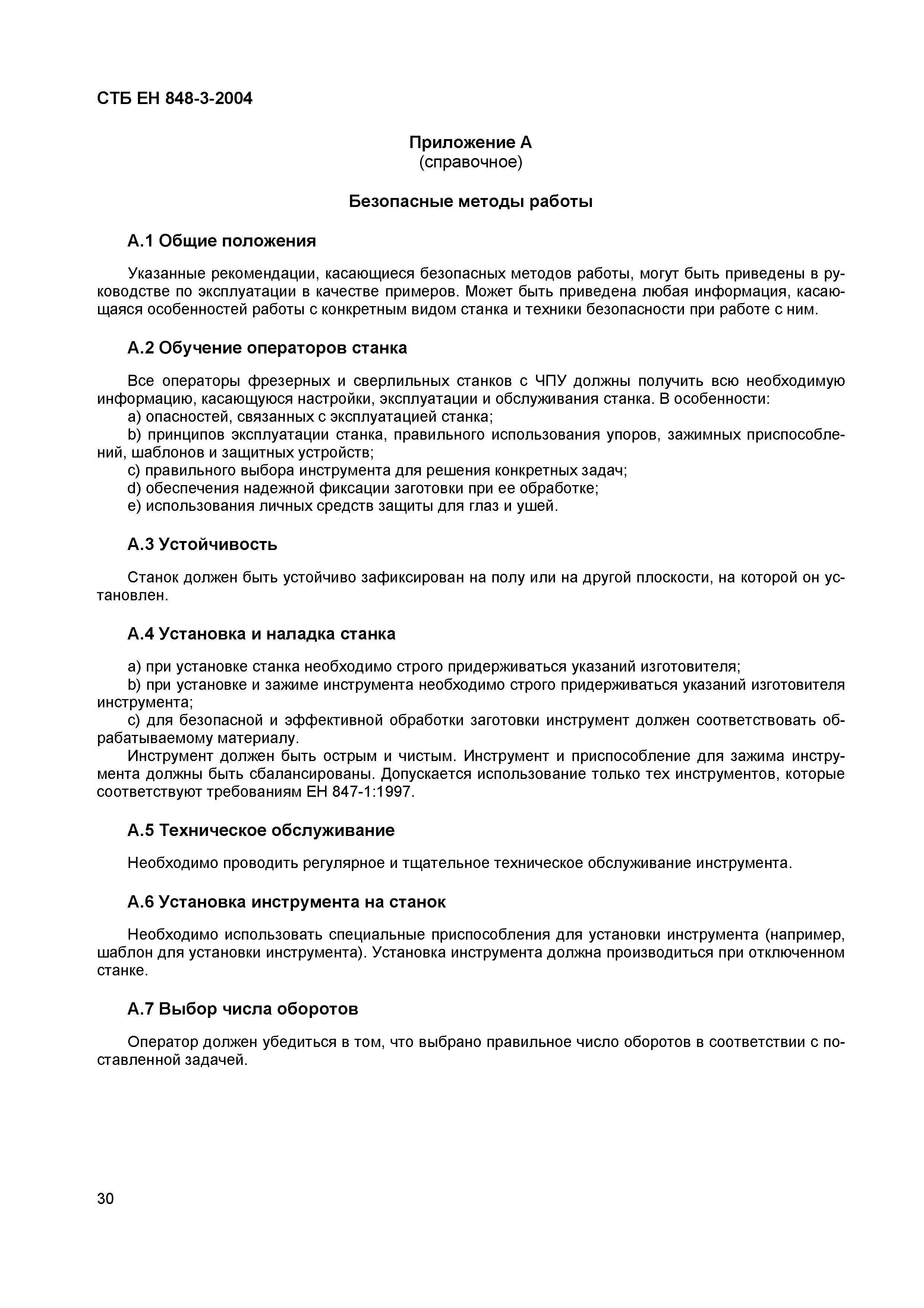 СТБ ЕН 848-3-2004