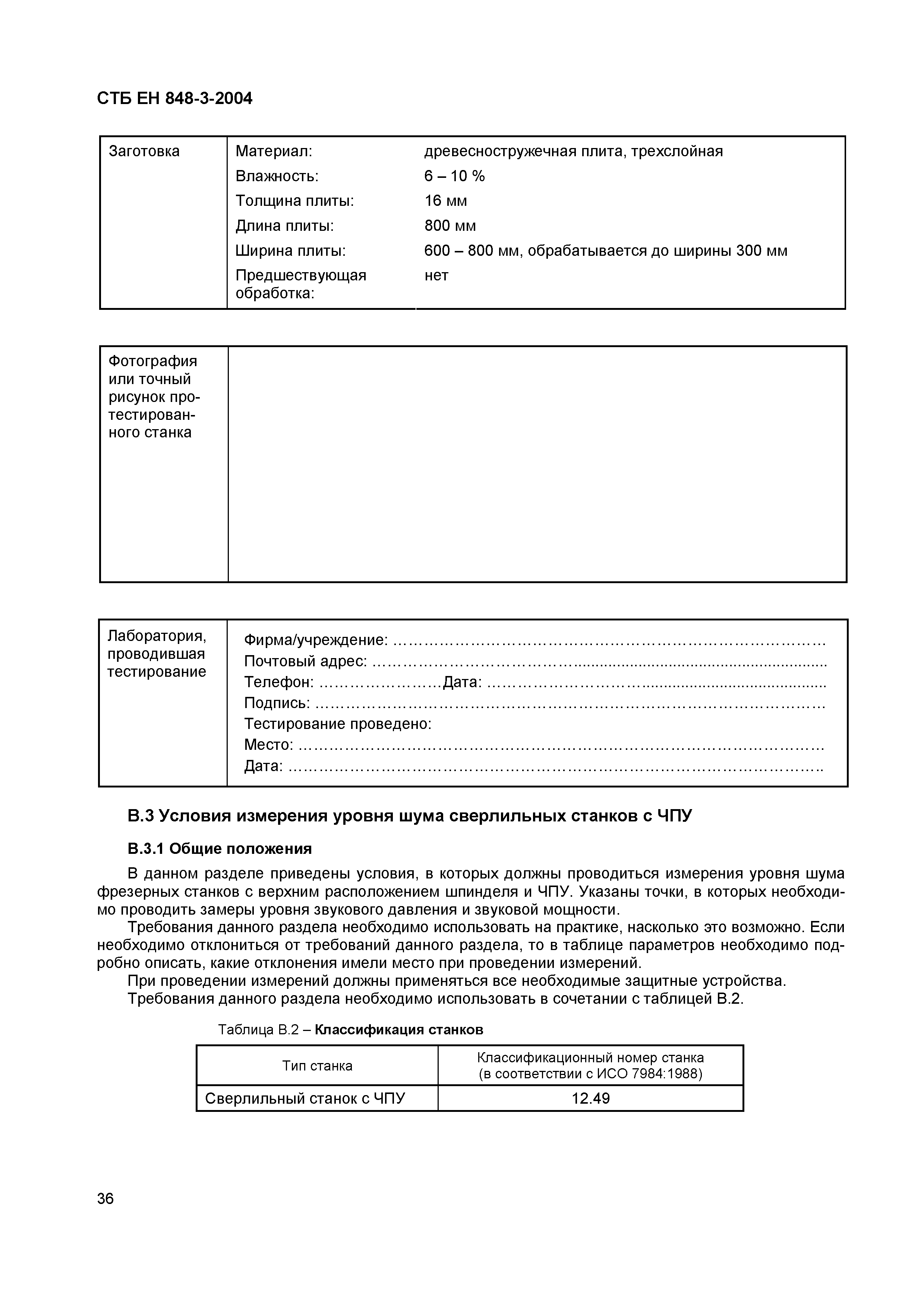 СТБ ЕН 848-3-2004