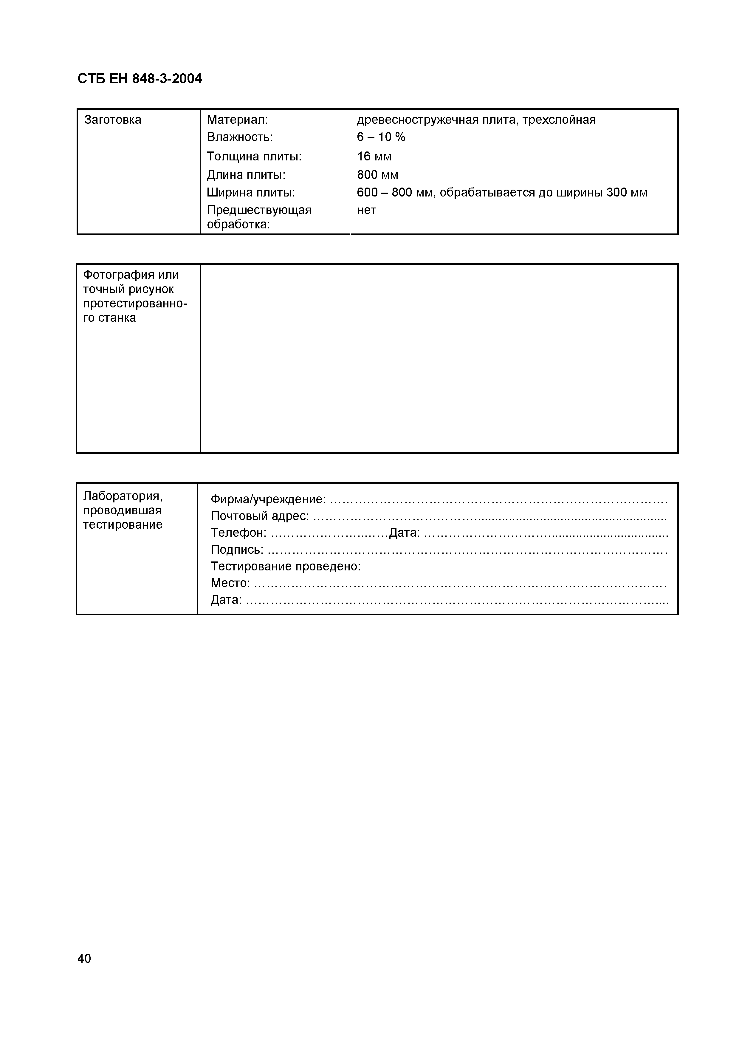 СТБ ЕН 848-3-2004