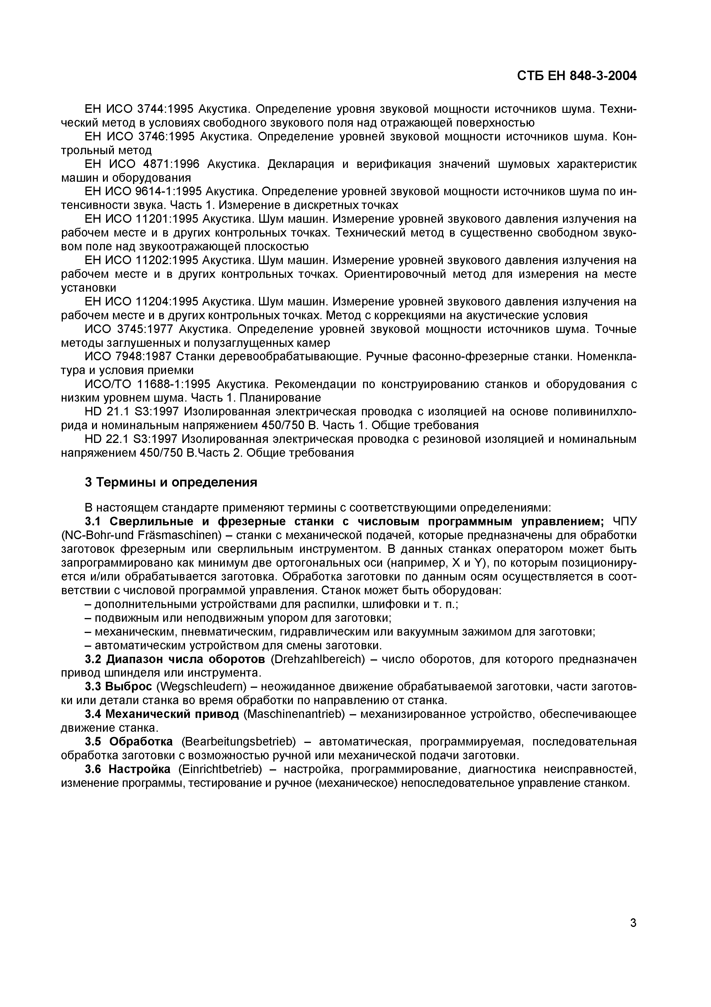 СТБ ЕН 848-3-2004