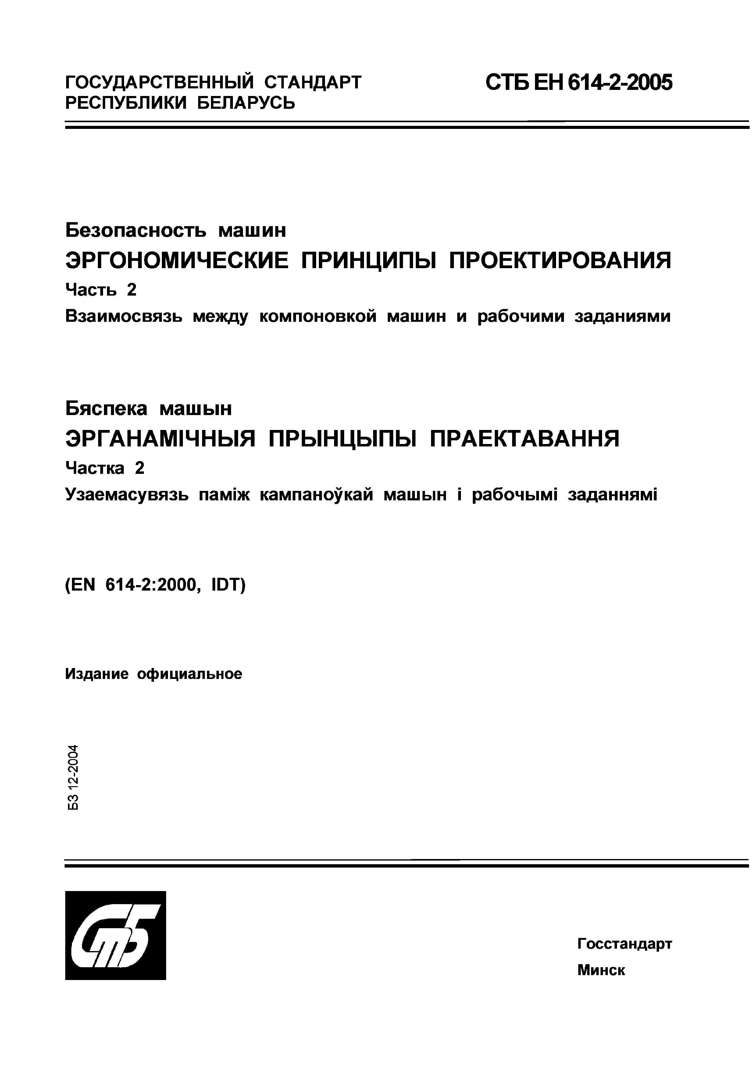 СТБ ЕН 614-2-2005