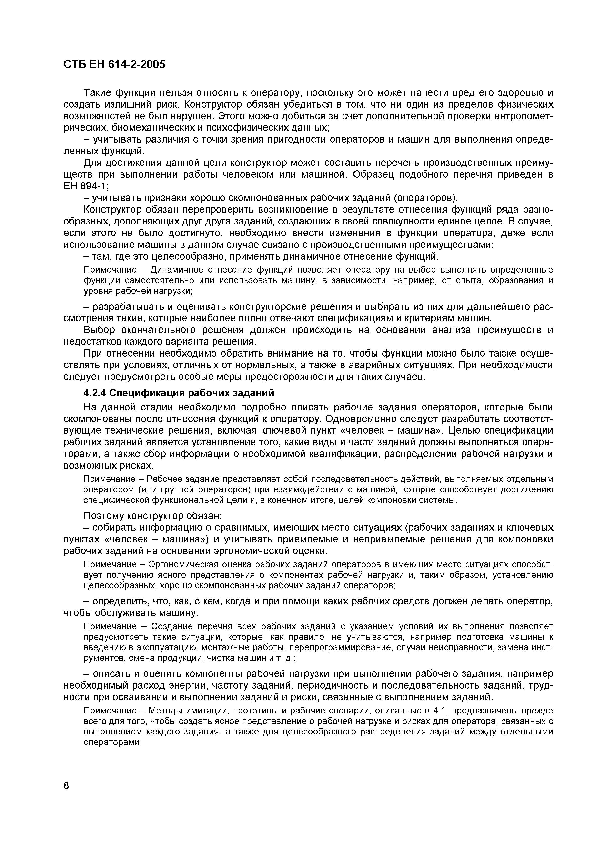 СТБ ЕН 614-2-2005