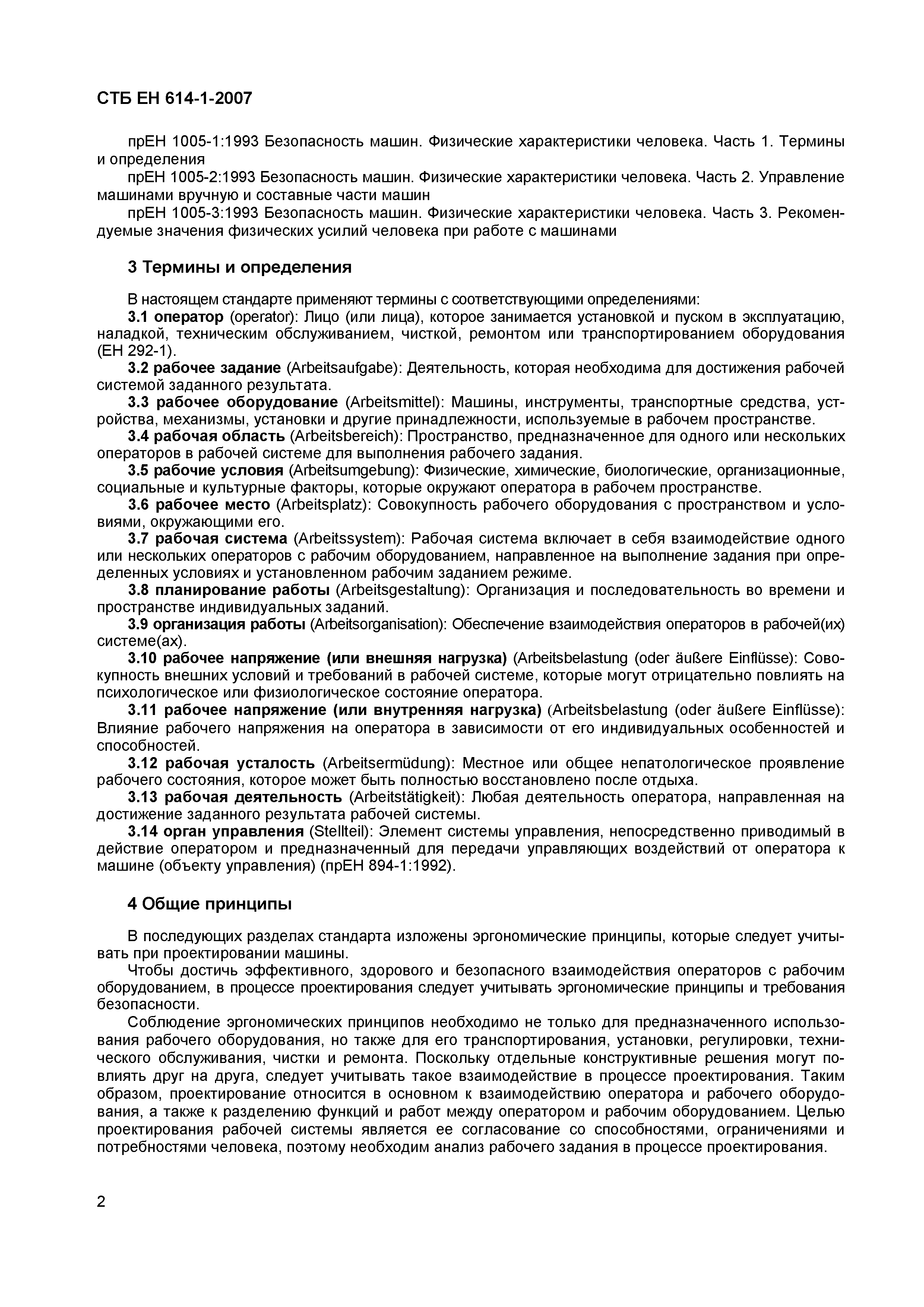 Скачать СТБ ЕН 614-1-2007 Безопасность машин. Эргономические принципы  проектирования. Часть 1. Термины, определения и общие принципы