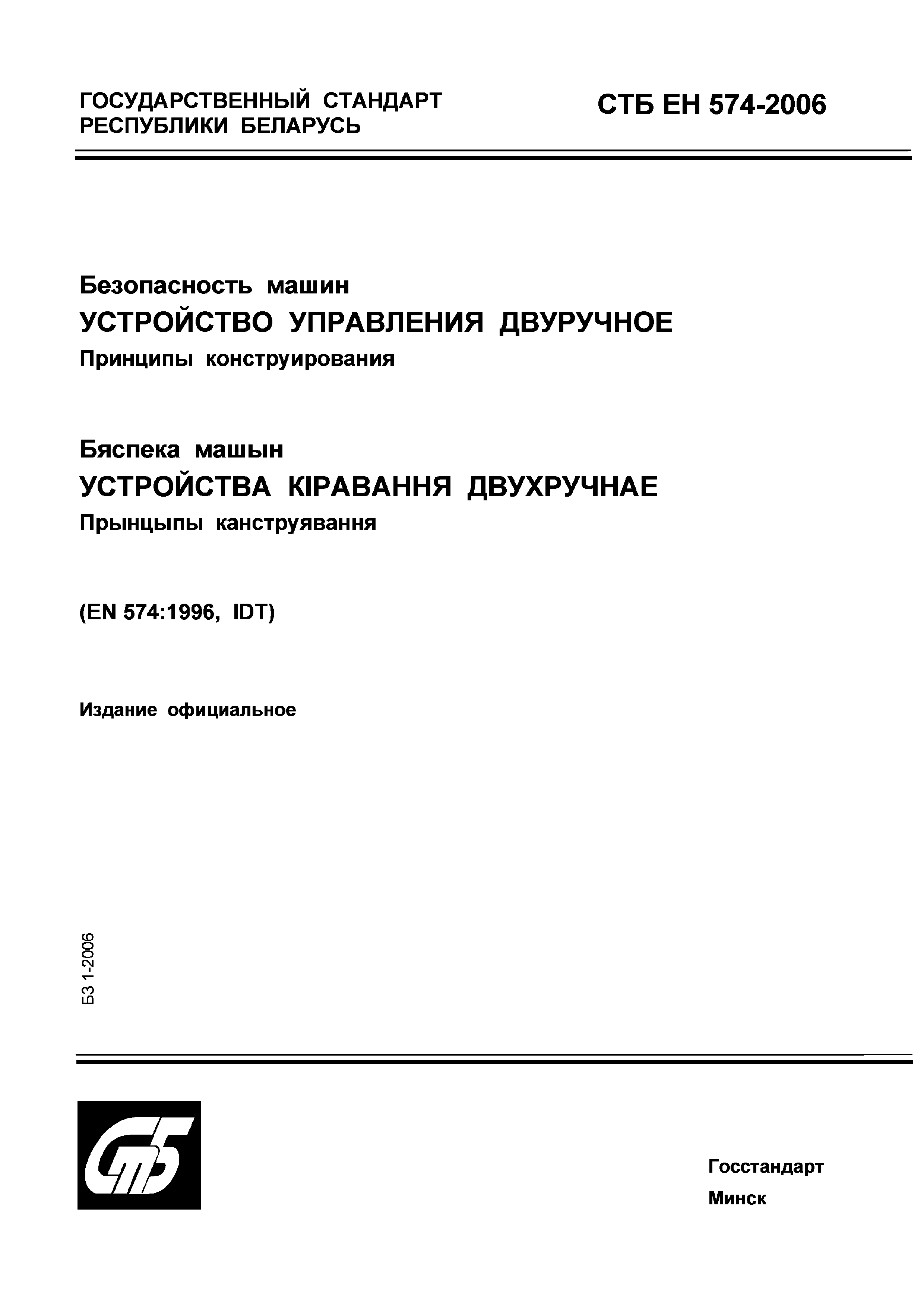 Скачать СТБ ЕН 574-2006 Безопасность машин. Устройство управления  двуручное. Принципы конструирования