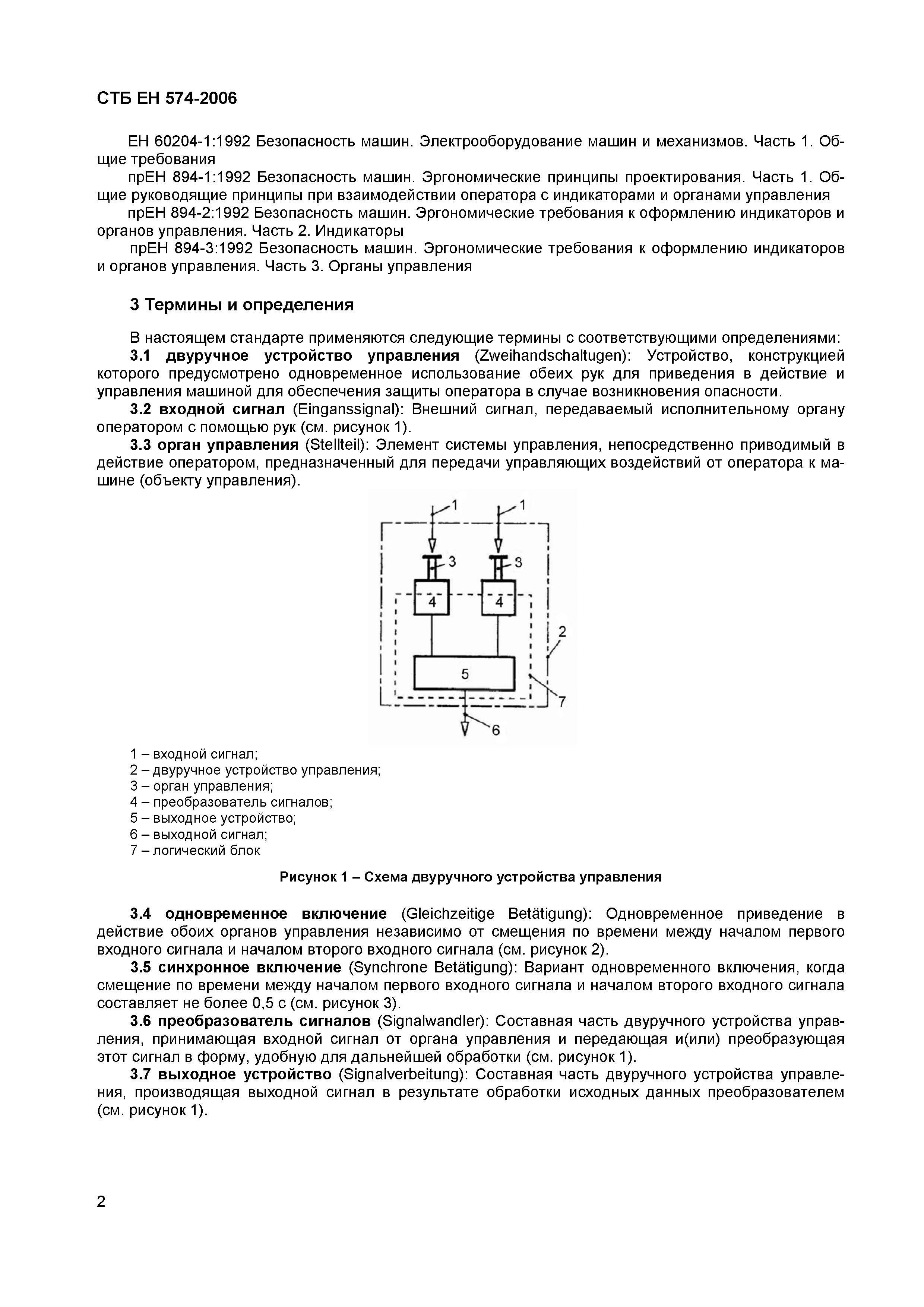 Скачать СТБ ЕН 574-2006 Безопасность машин. Устройство управления  двуручное. Принципы конструирования