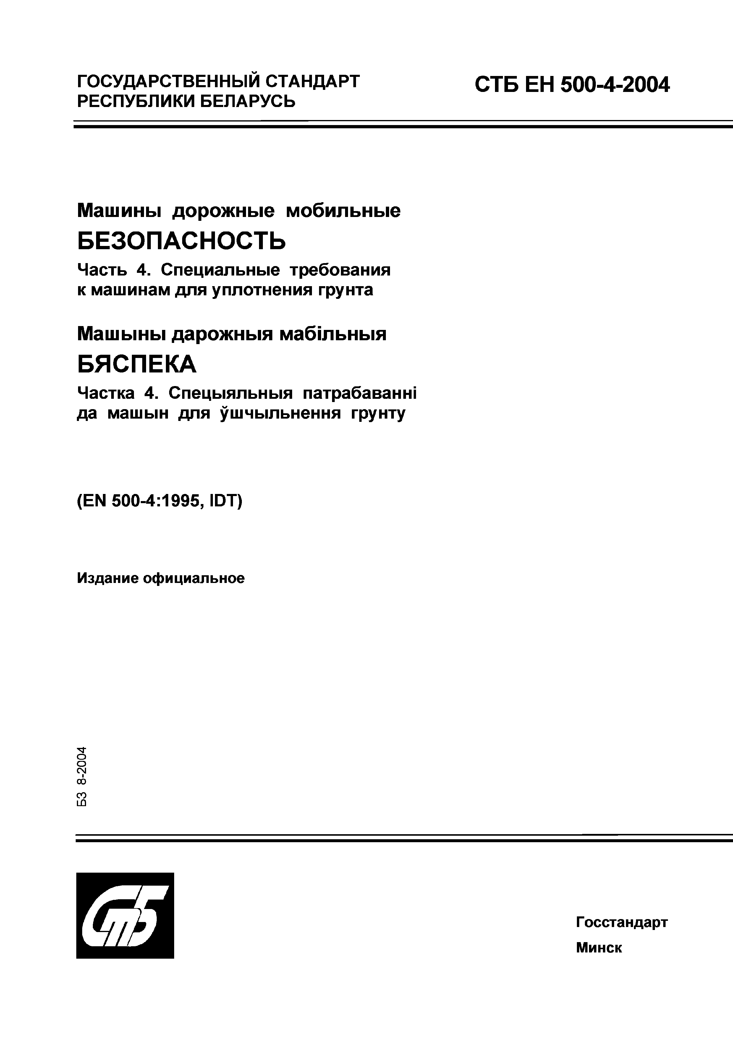 СТБ ЕН 500-4-2004