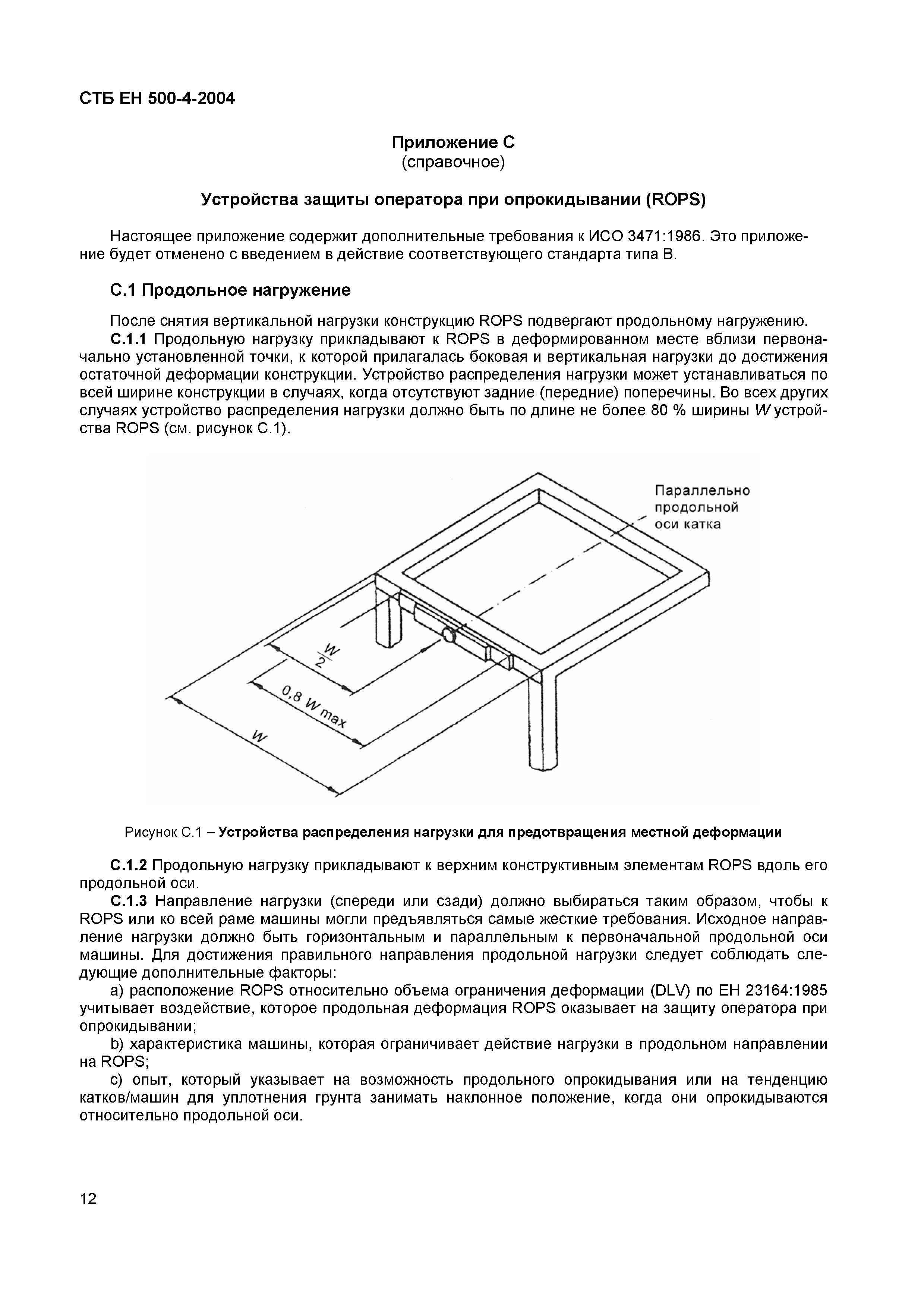 СТБ ЕН 500-4-2004