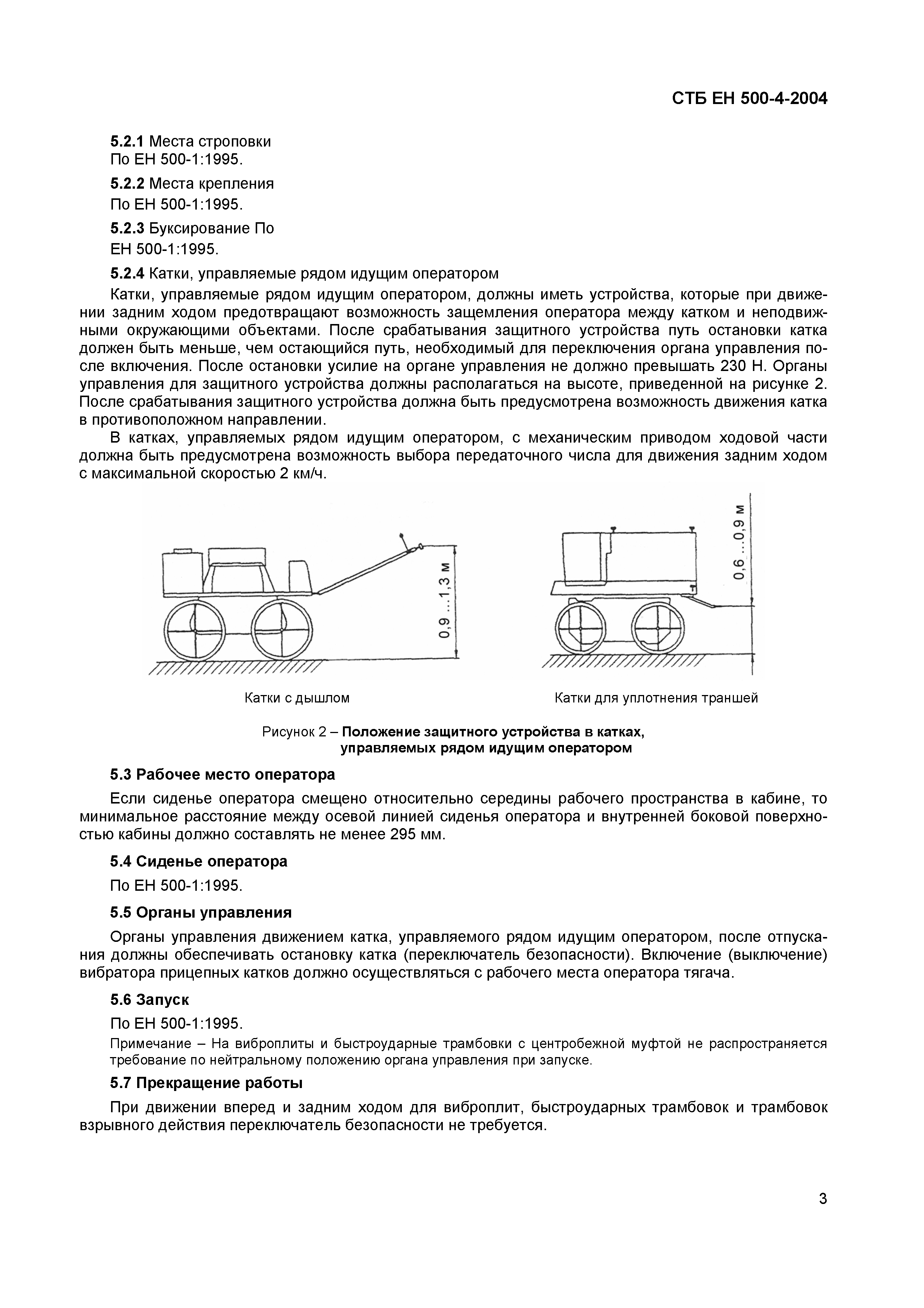 СТБ ЕН 500-4-2004