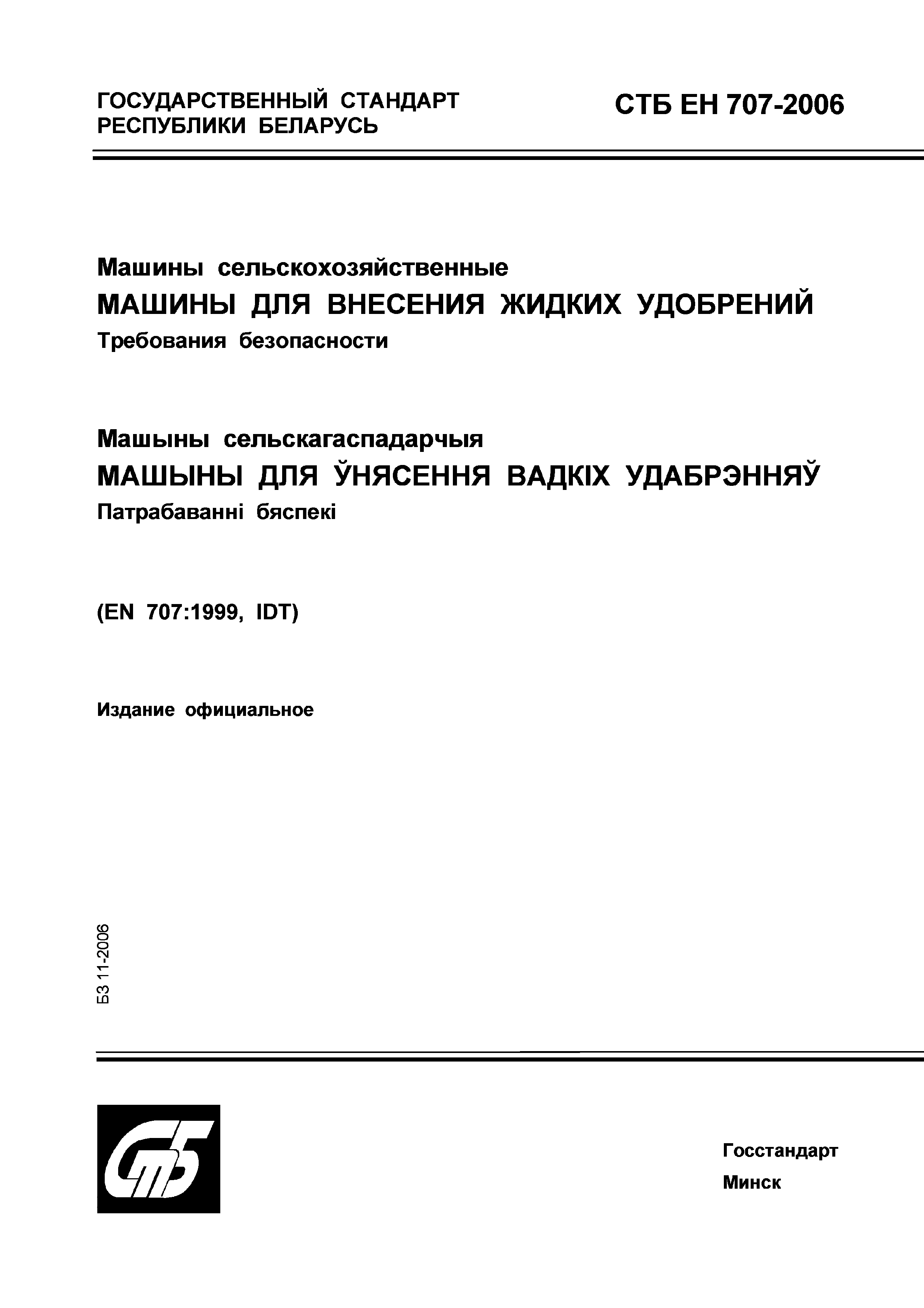 Скачать СТБ ЕН 707-2006 Машины сельскохозяйственные. Машины для внесения  жидких удобрений. Требования безопасности