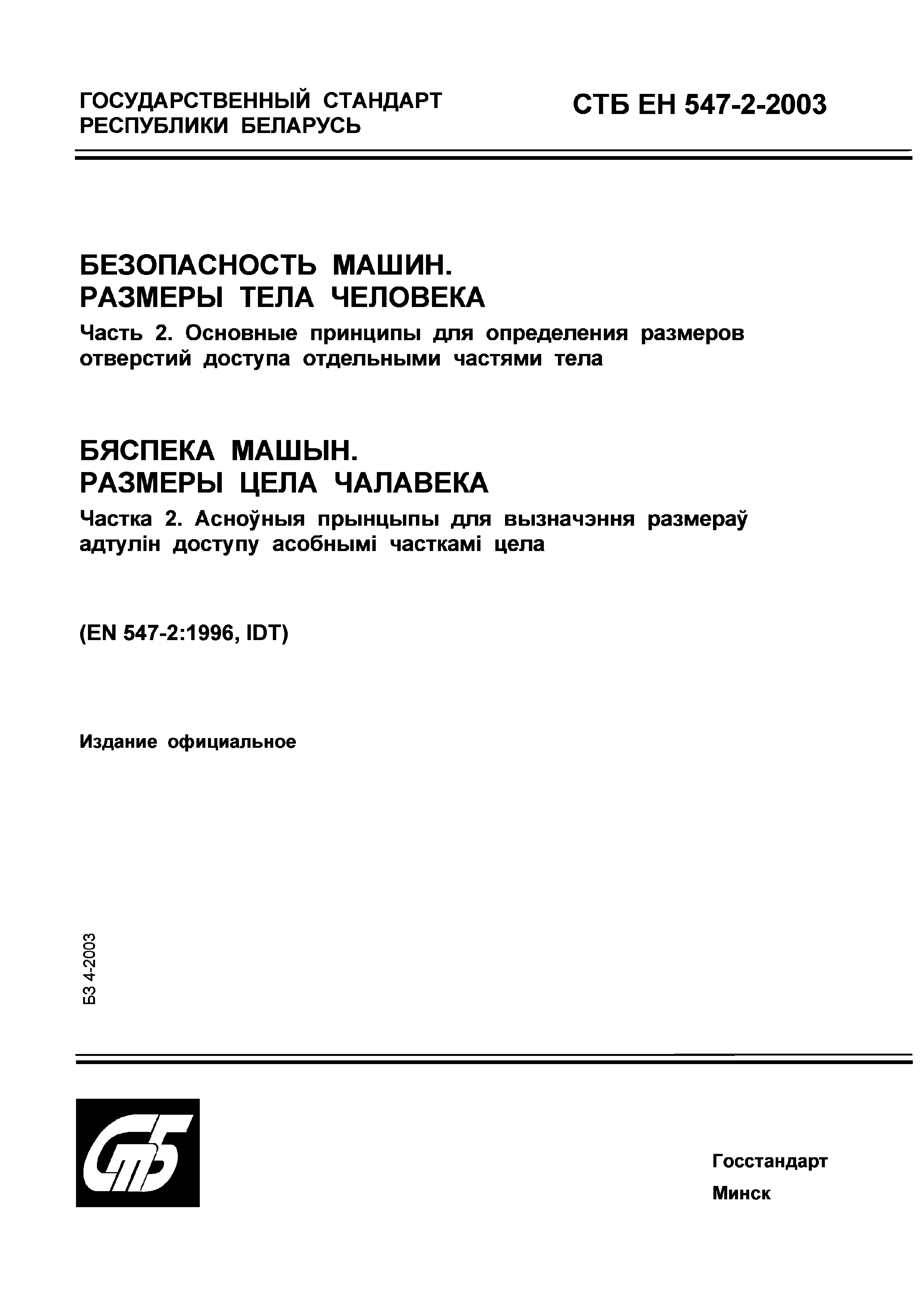 Скачать СТБ ЕН 547-2-2003 Безопасность машин. Размеры тела человека. Часть  2. Основные принципы для определения размеров отверстий доступа отдельными  частями тела