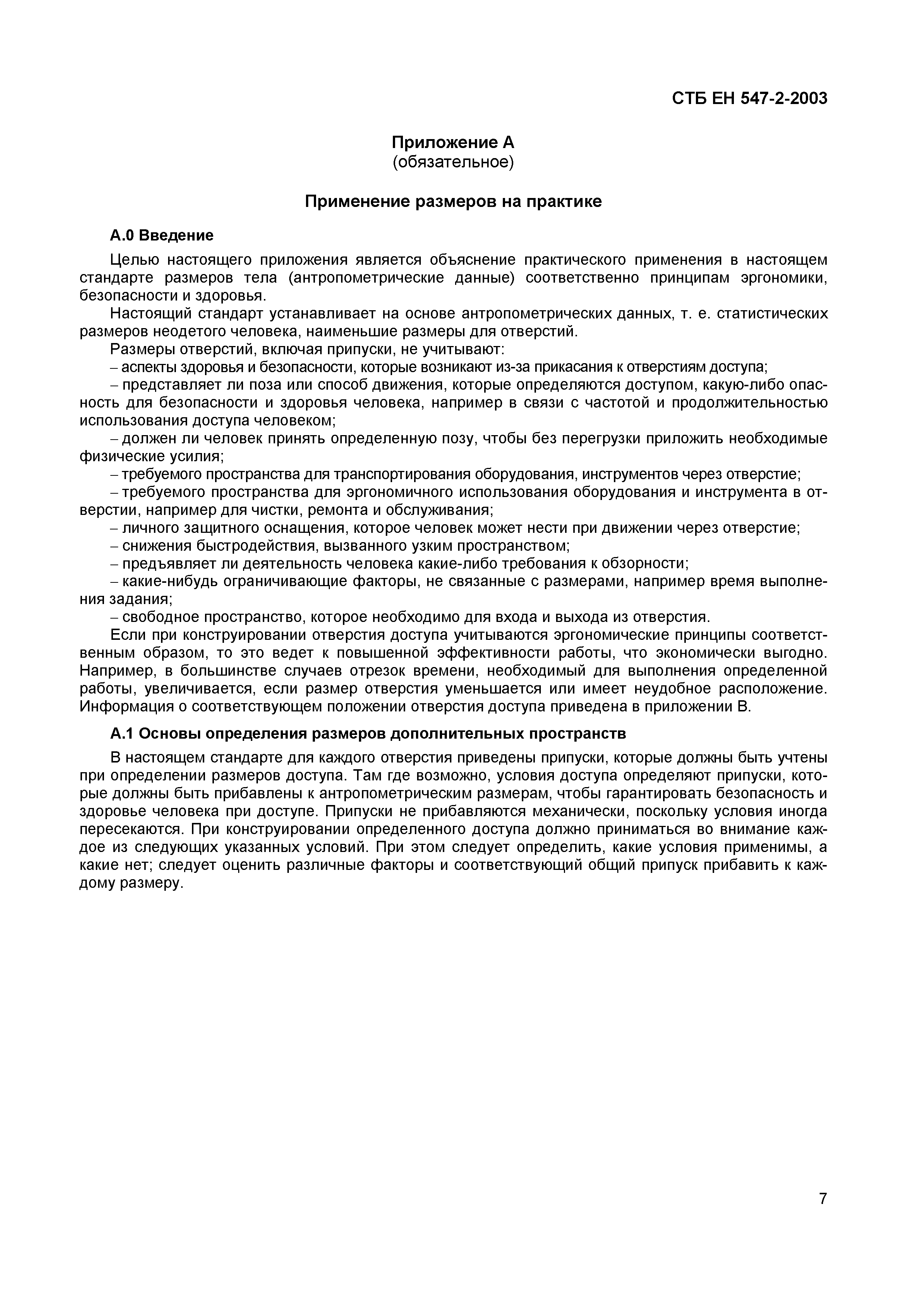 СТБ ЕН 547-2-2003