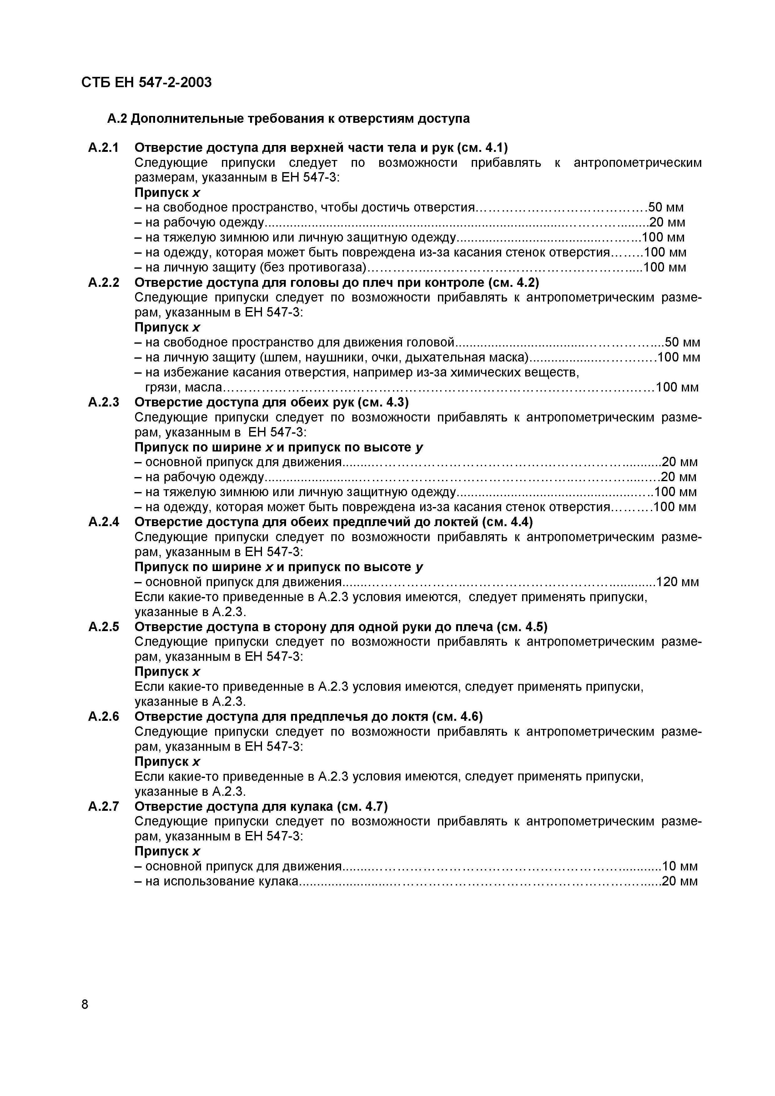 СТБ ЕН 547-2-2003