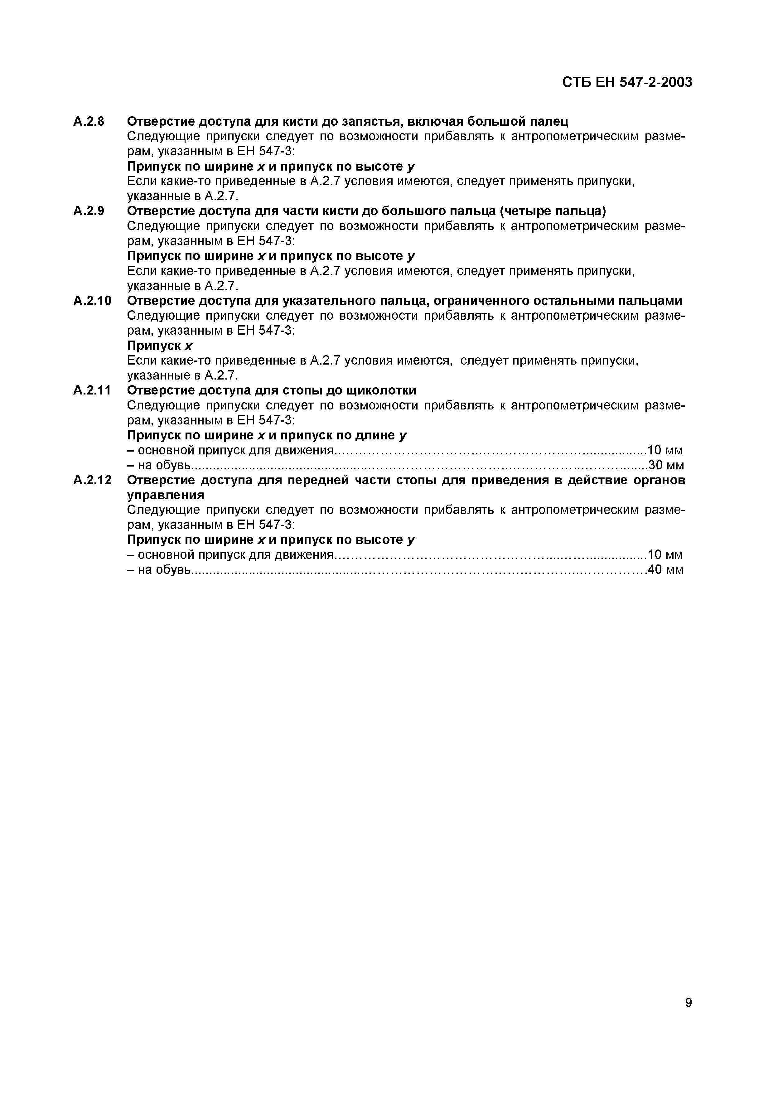 СТБ ЕН 547-2-2003