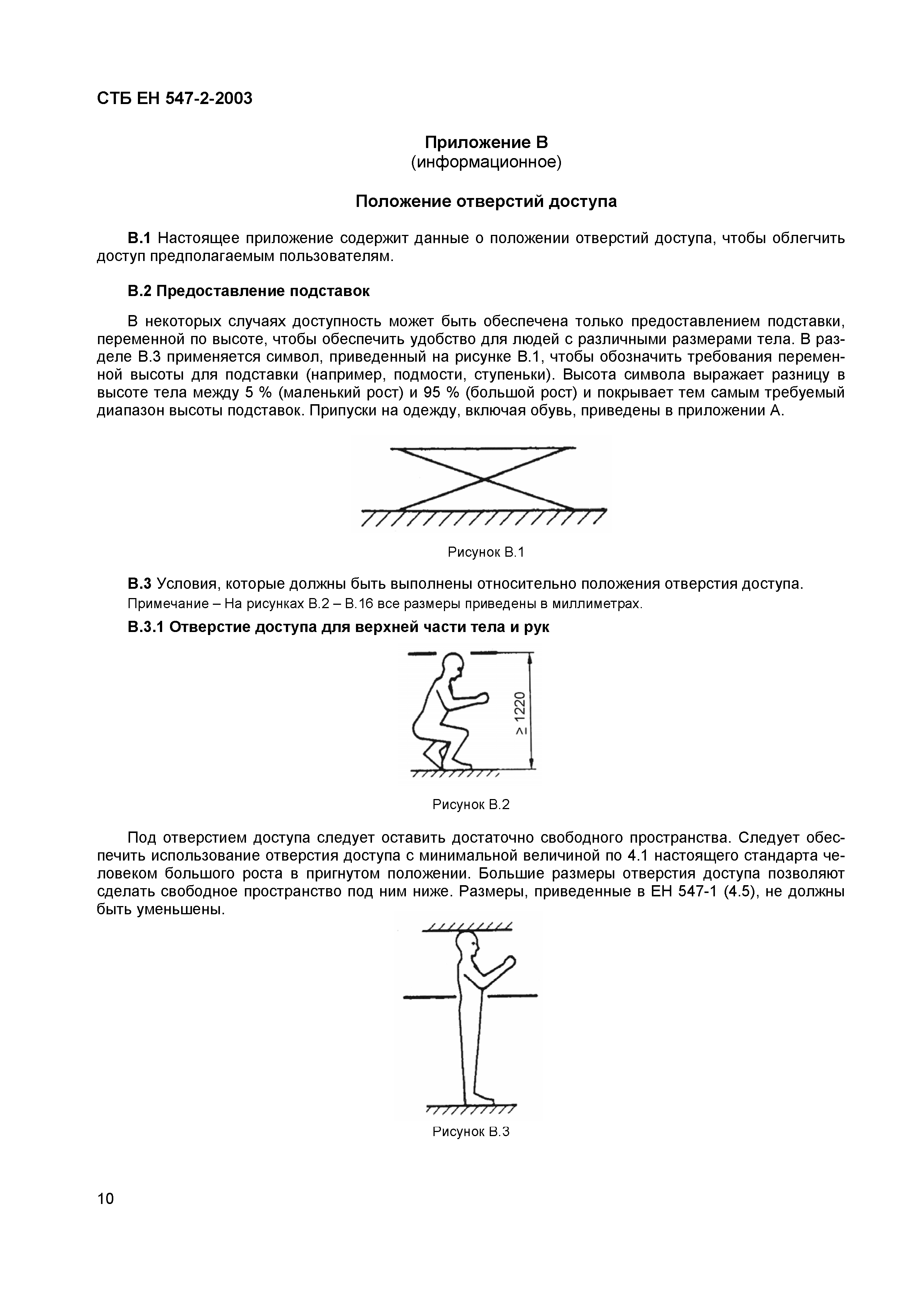 СТБ ЕН 547-2-2003