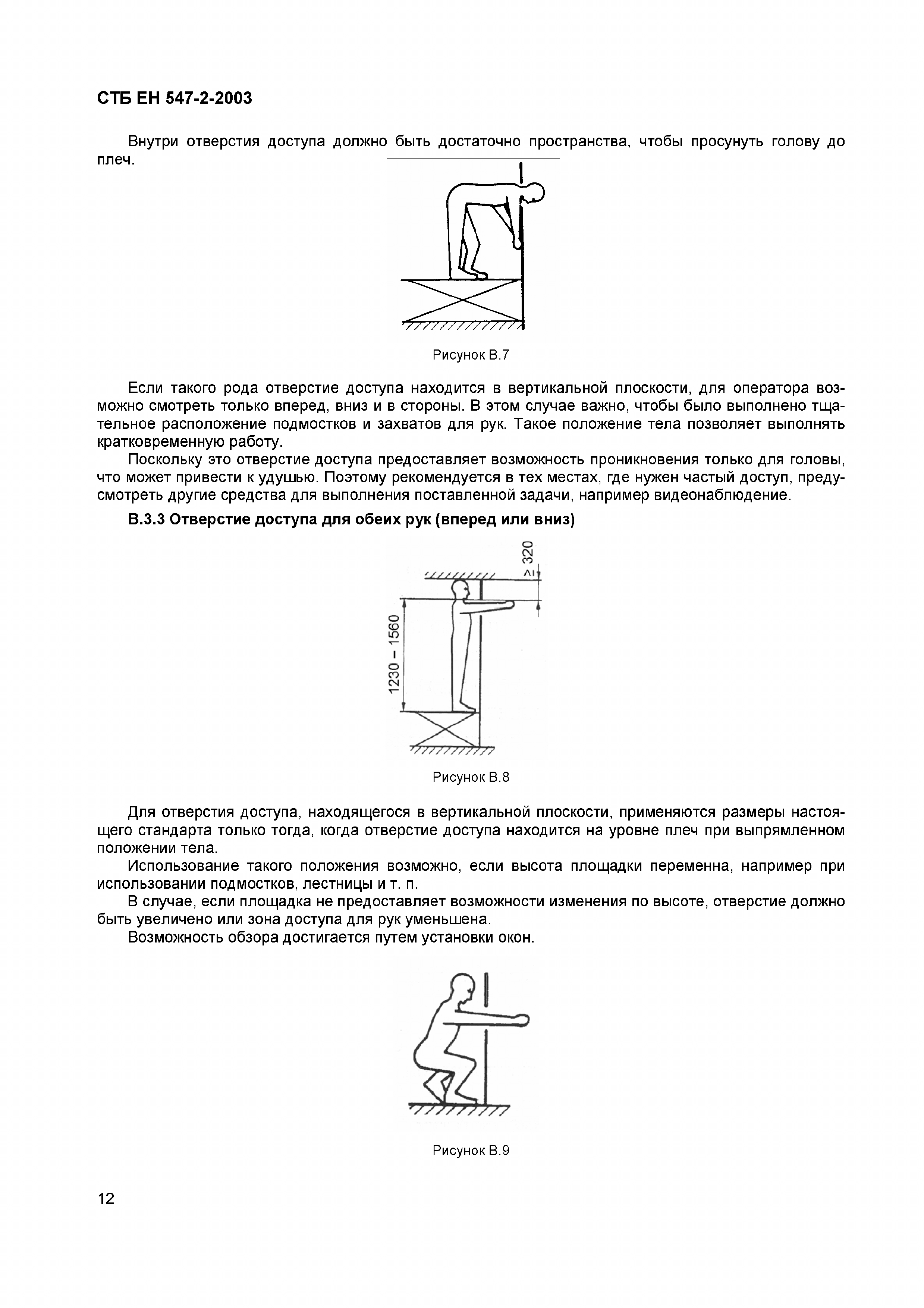 СТБ ЕН 547-2-2003