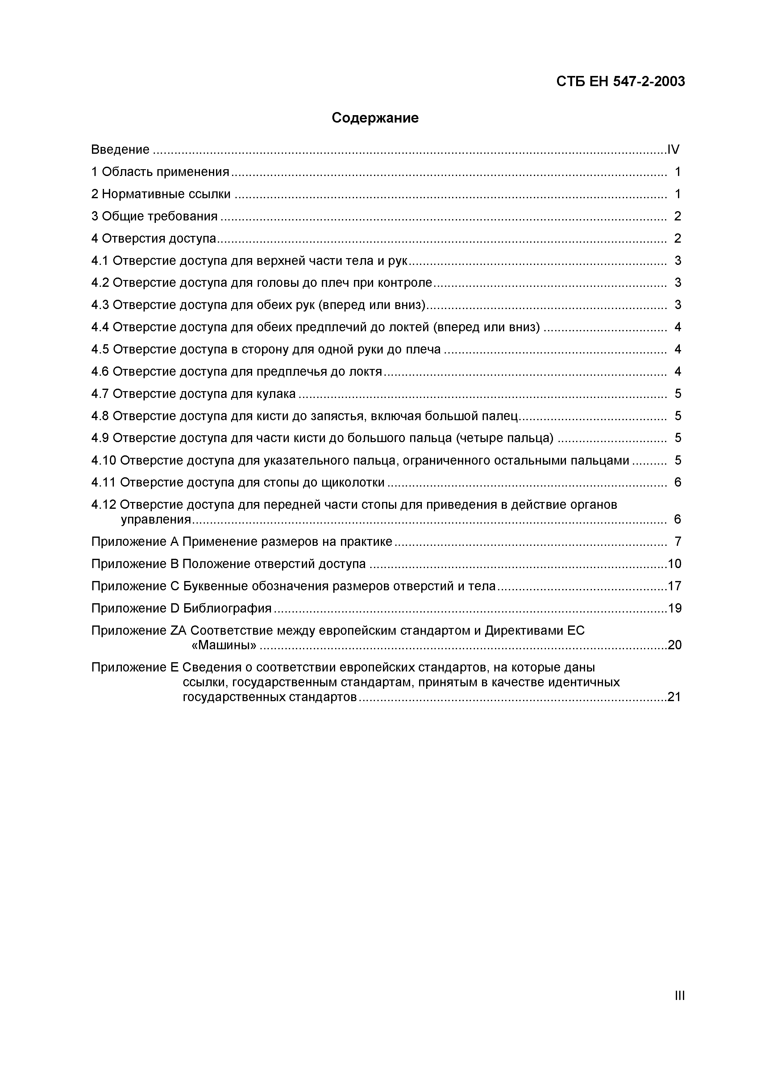 СТБ ЕН 547-2-2003