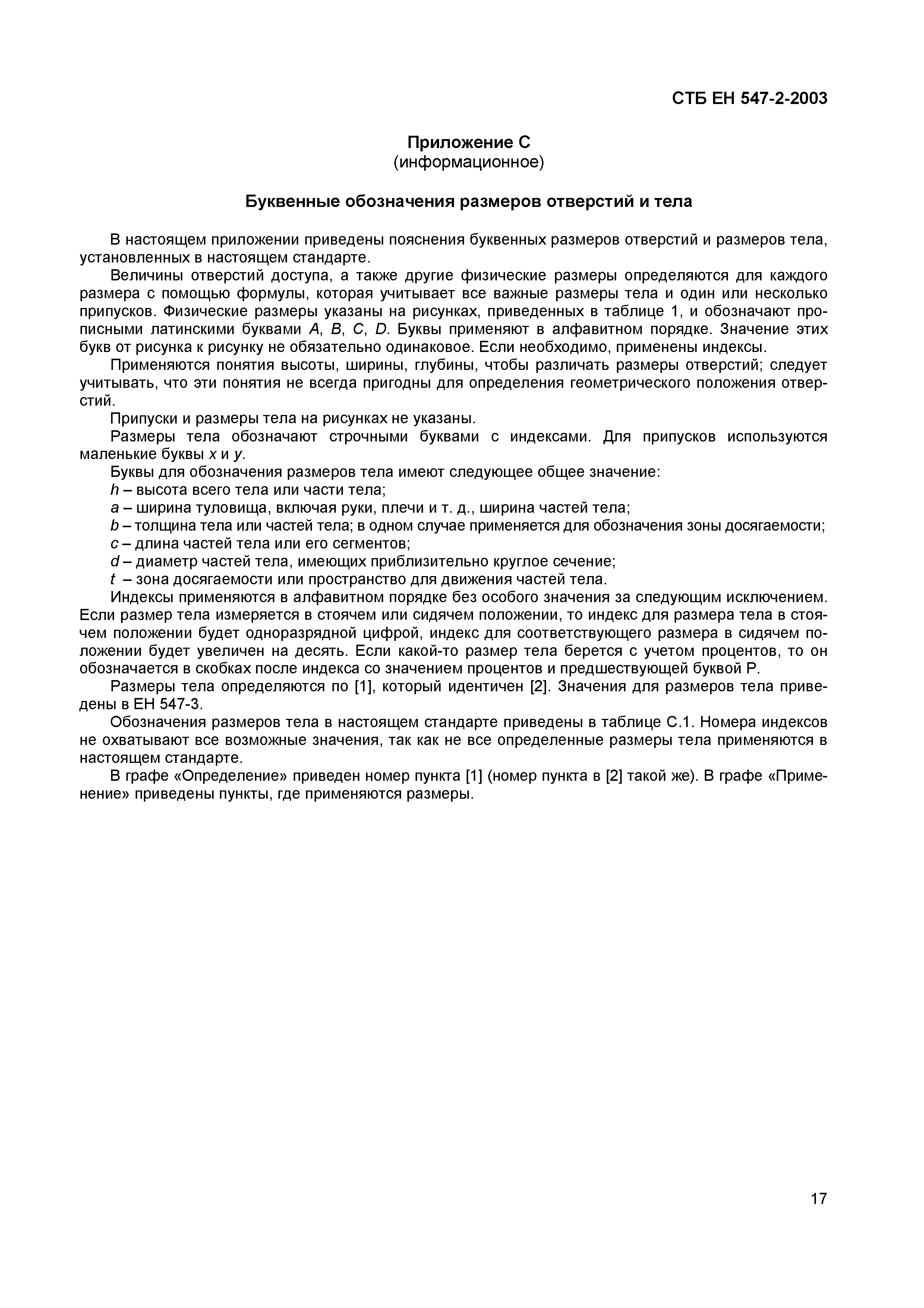 СТБ ЕН 547-2-2003