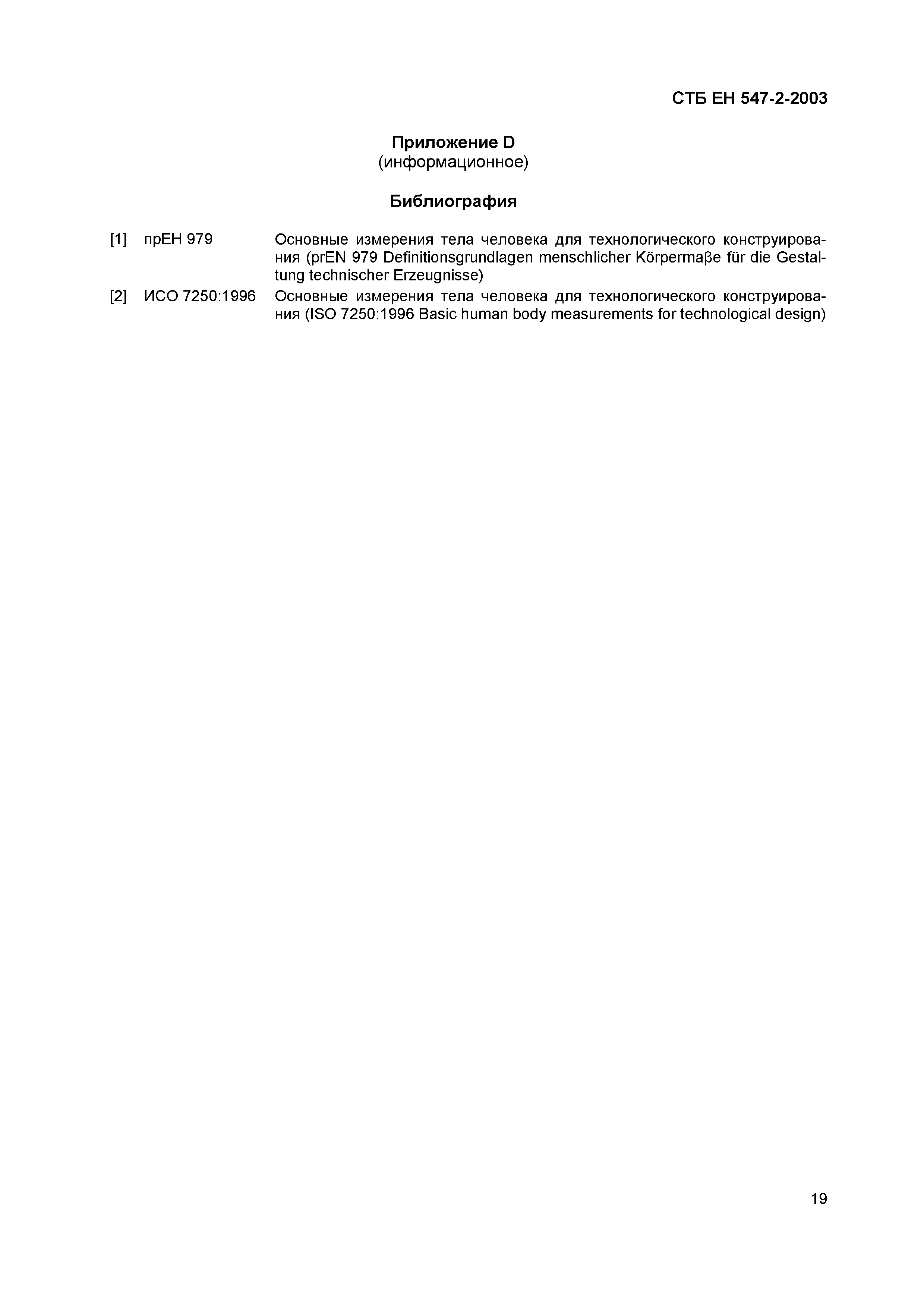 СТБ ЕН 547-2-2003