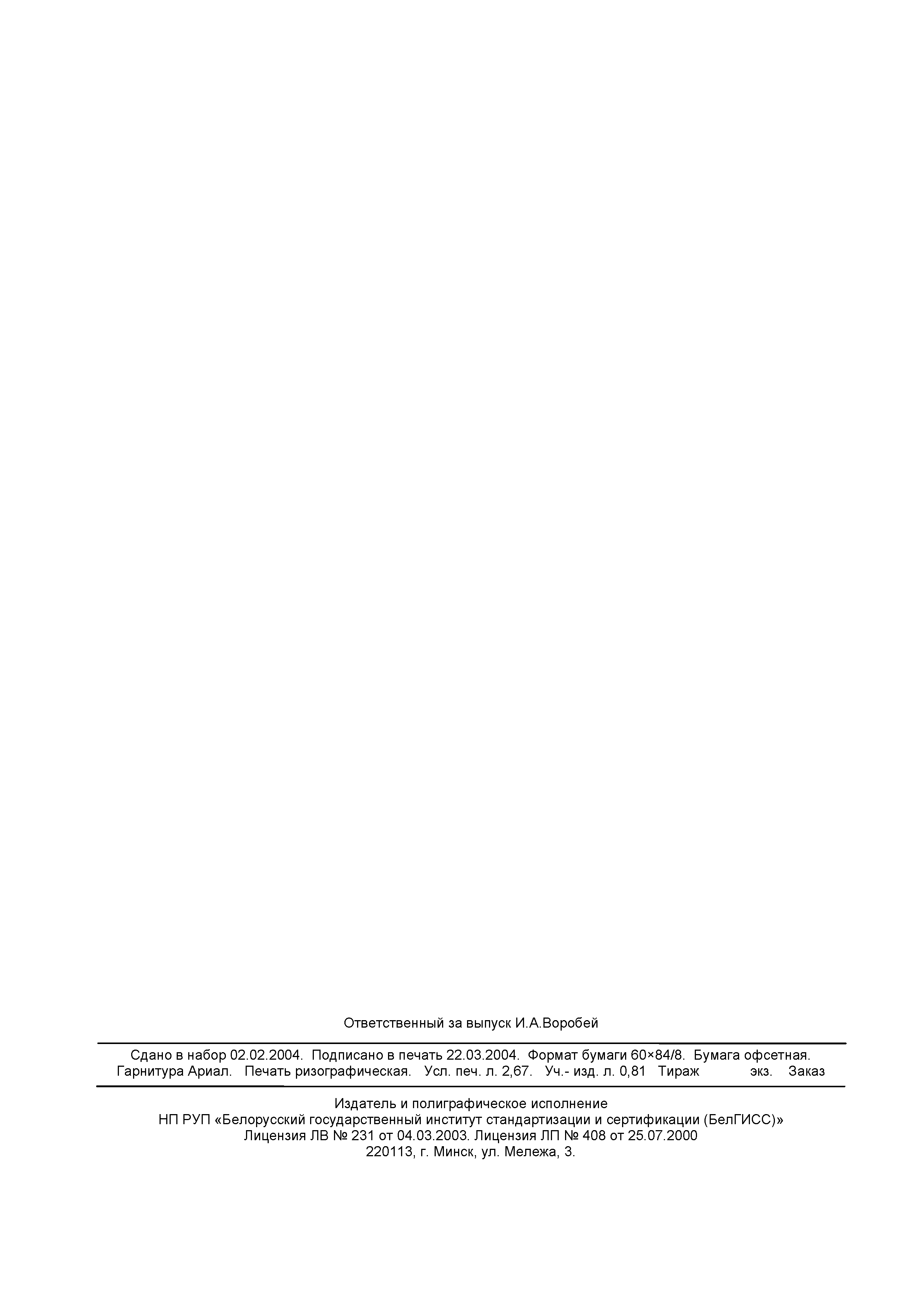 СТБ ЕН 547-2-2003