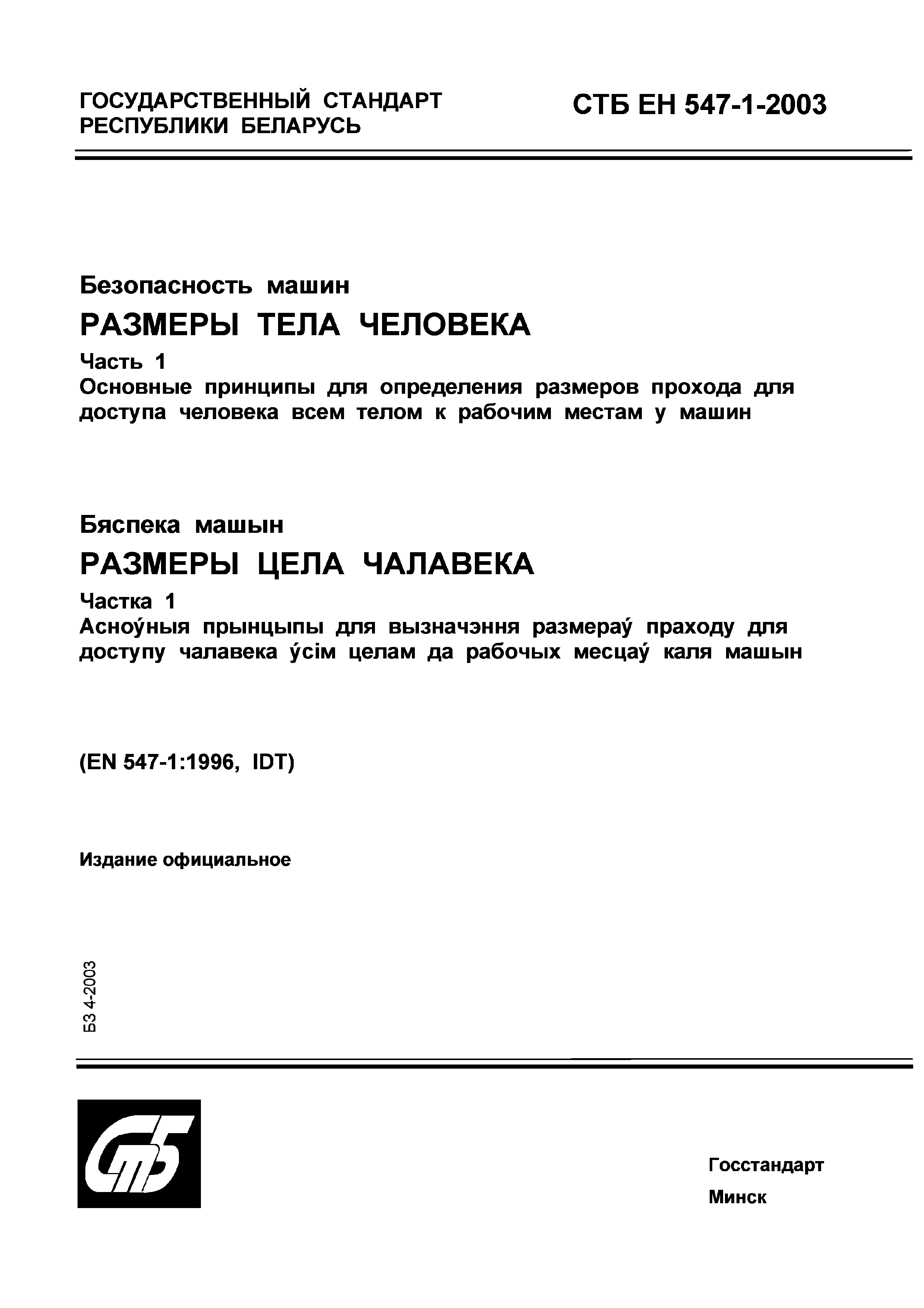 Скачать СТБ ЕН 547-1-2003 Безопасность машин. Размеры тела человека. Часть  1. Основные принципы для определения размеров прохода для доступа человека  всем телом к рабочим местам у машин