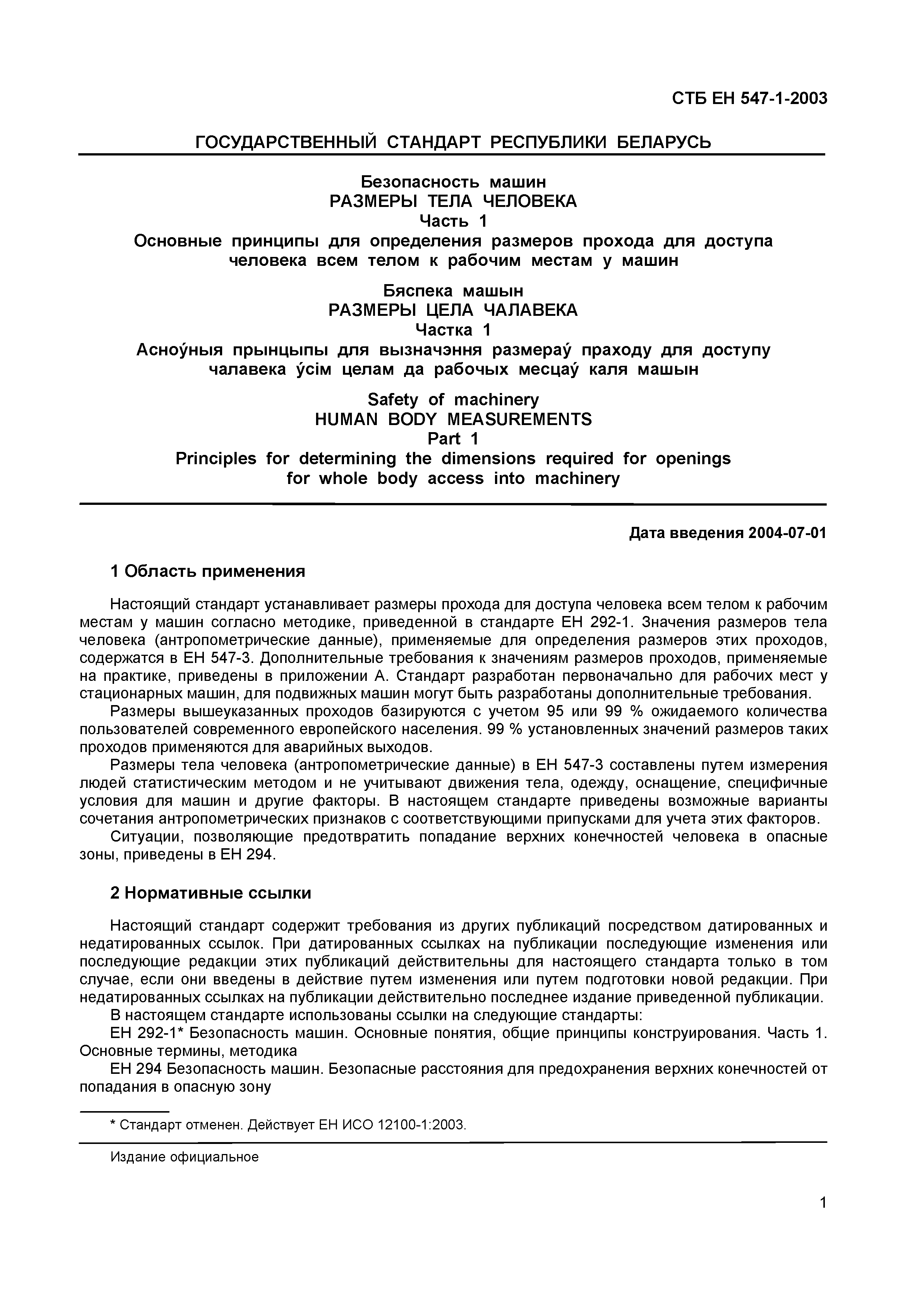 Скачать СТБ ЕН 547-1-2003 Безопасность машин. Размеры тела человека. Часть  1. Основные принципы для определения размеров прохода для доступа человека  всем телом к рабочим местам у машин