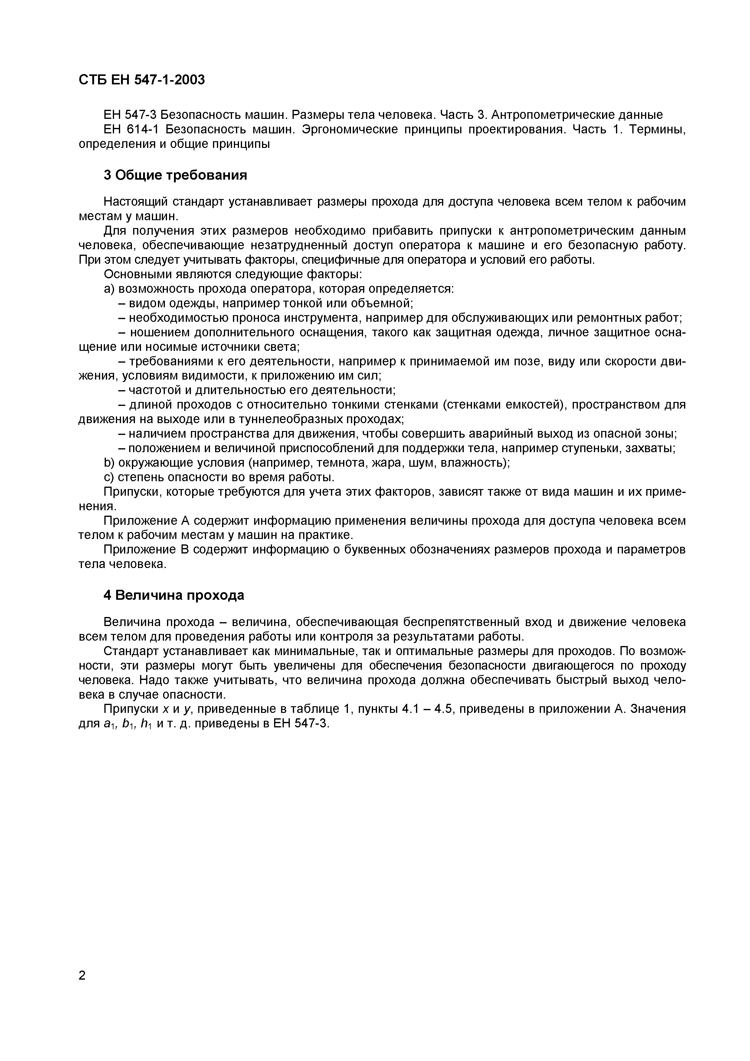 Скачать СТБ ЕН 547-1-2003 Безопасность машин. Размеры тела человека. Часть  1. Основные принципы для определения размеров прохода для доступа человека  всем телом к рабочим местам у машин