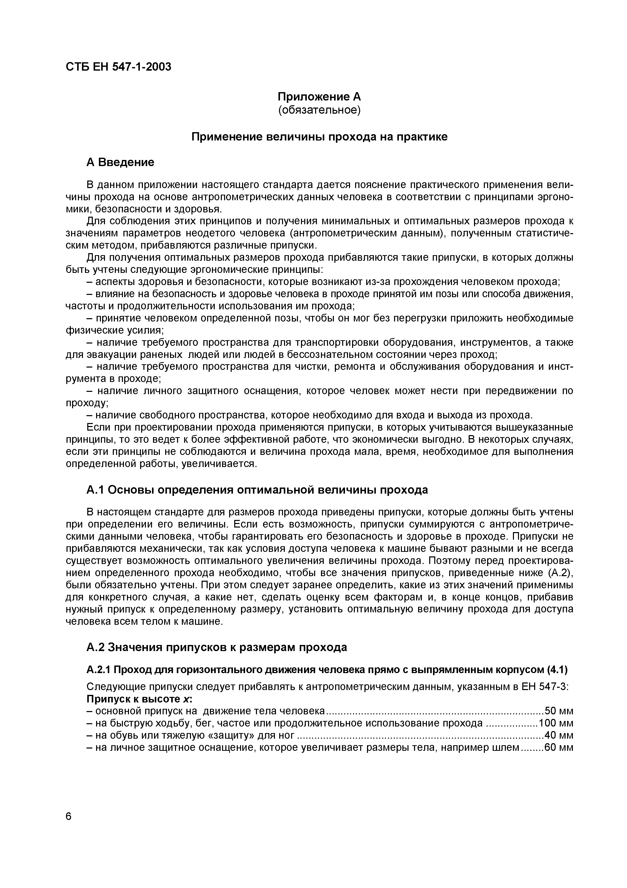 СТБ ЕН 547-1-2003