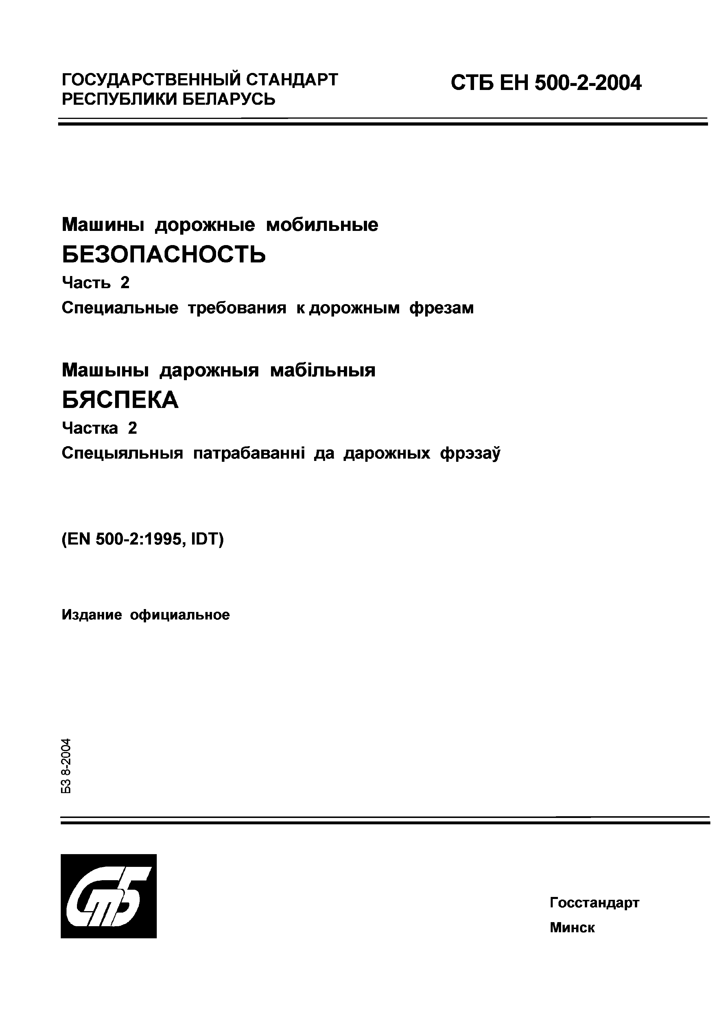 Скачать СТБ ЕН 500-2-2004 Машины дорожные мобильные. Безопасность. Часть 2.  Специальные требования к дорожным фрезам