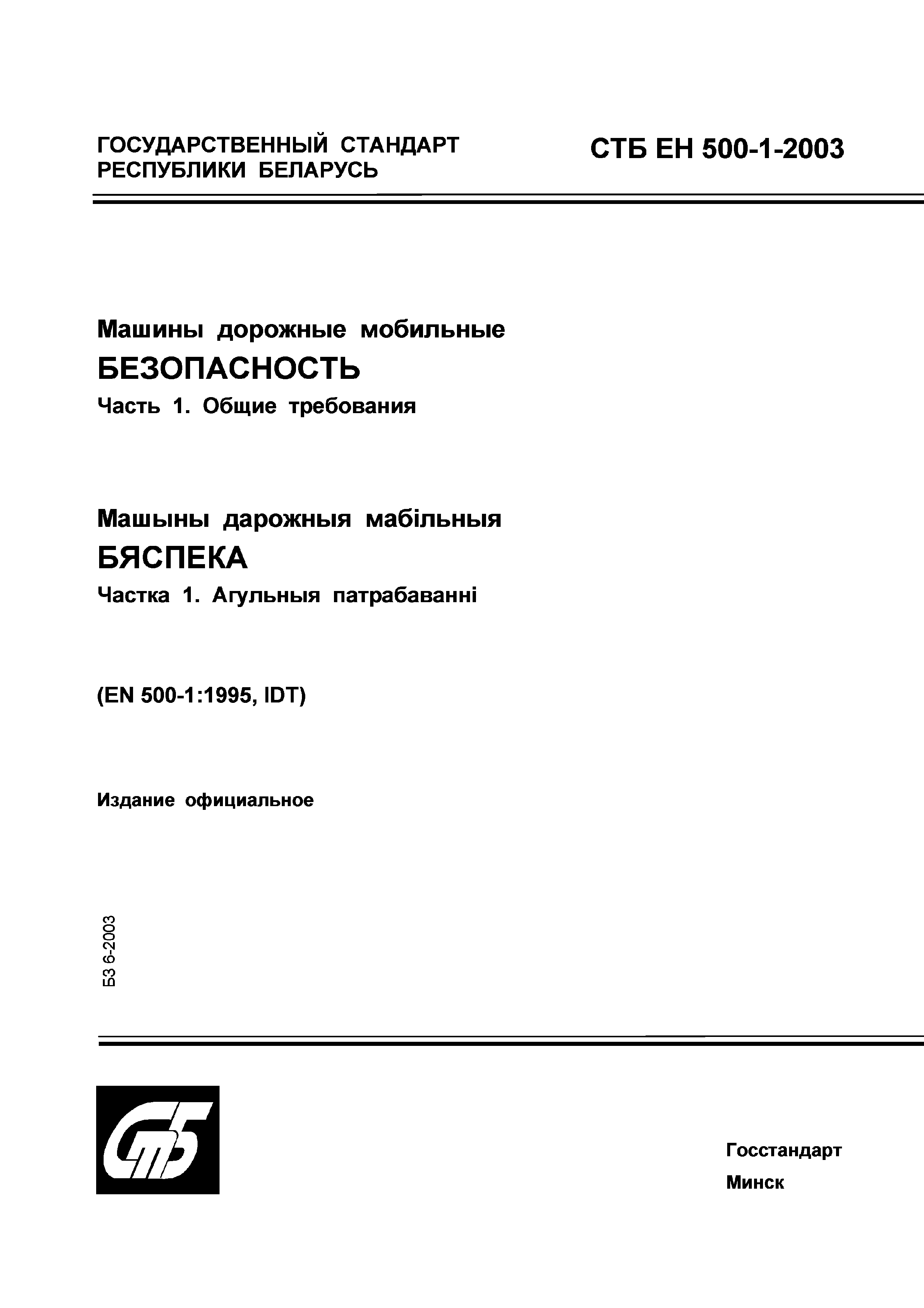 Скачать СТБ ЕН 500-1-2003 Машины дорожные мобильные. Безопасность. Часть 1.  Общие требования