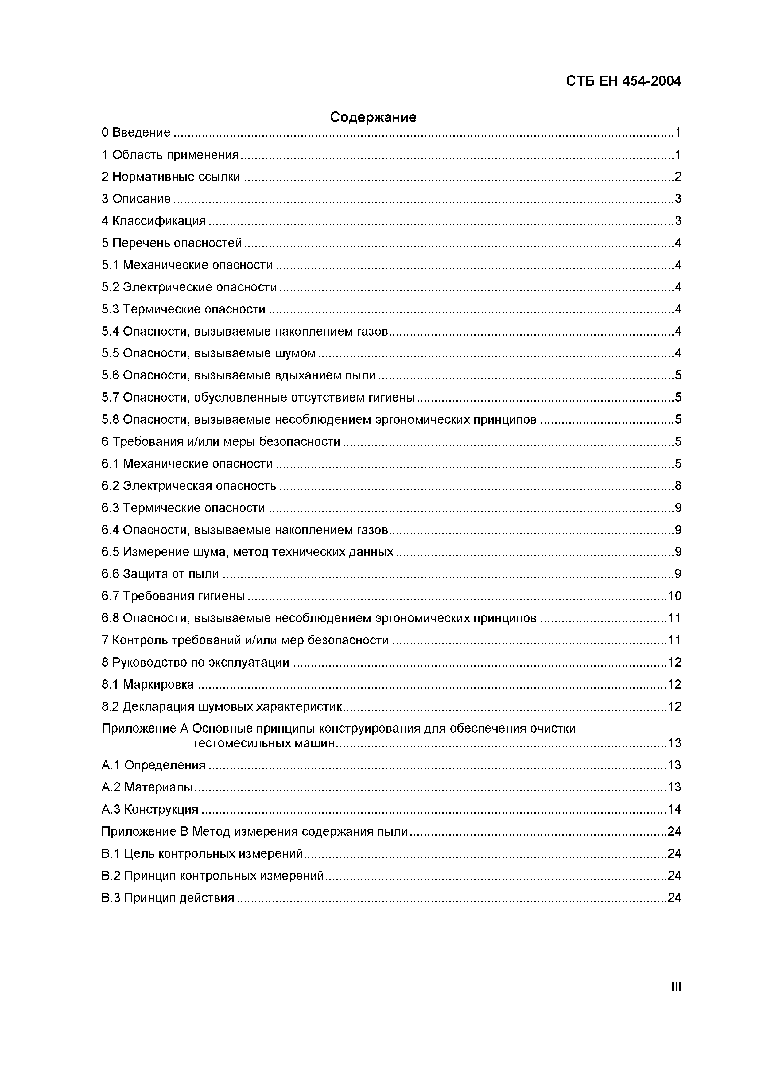 Скачать СТБ ЕН 454-2004 Машины для обработки пищевых продуктов. Мешалки  планетарные. Требования безопасности и гигиены