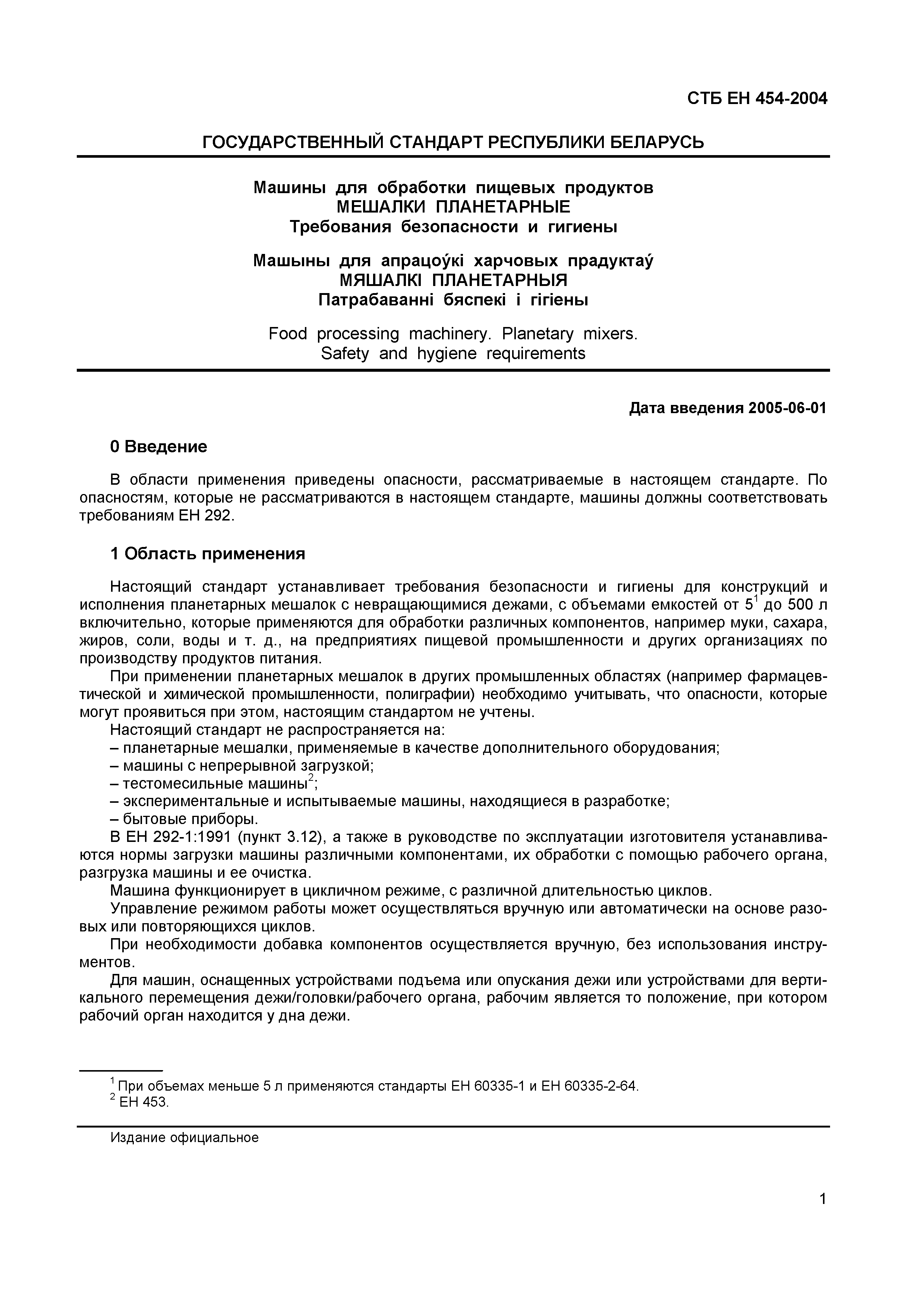 Скачать СТБ ЕН 454-2004 Машины для обработки пищевых продуктов. Мешалки  планетарные. Требования безопасности и гигиены