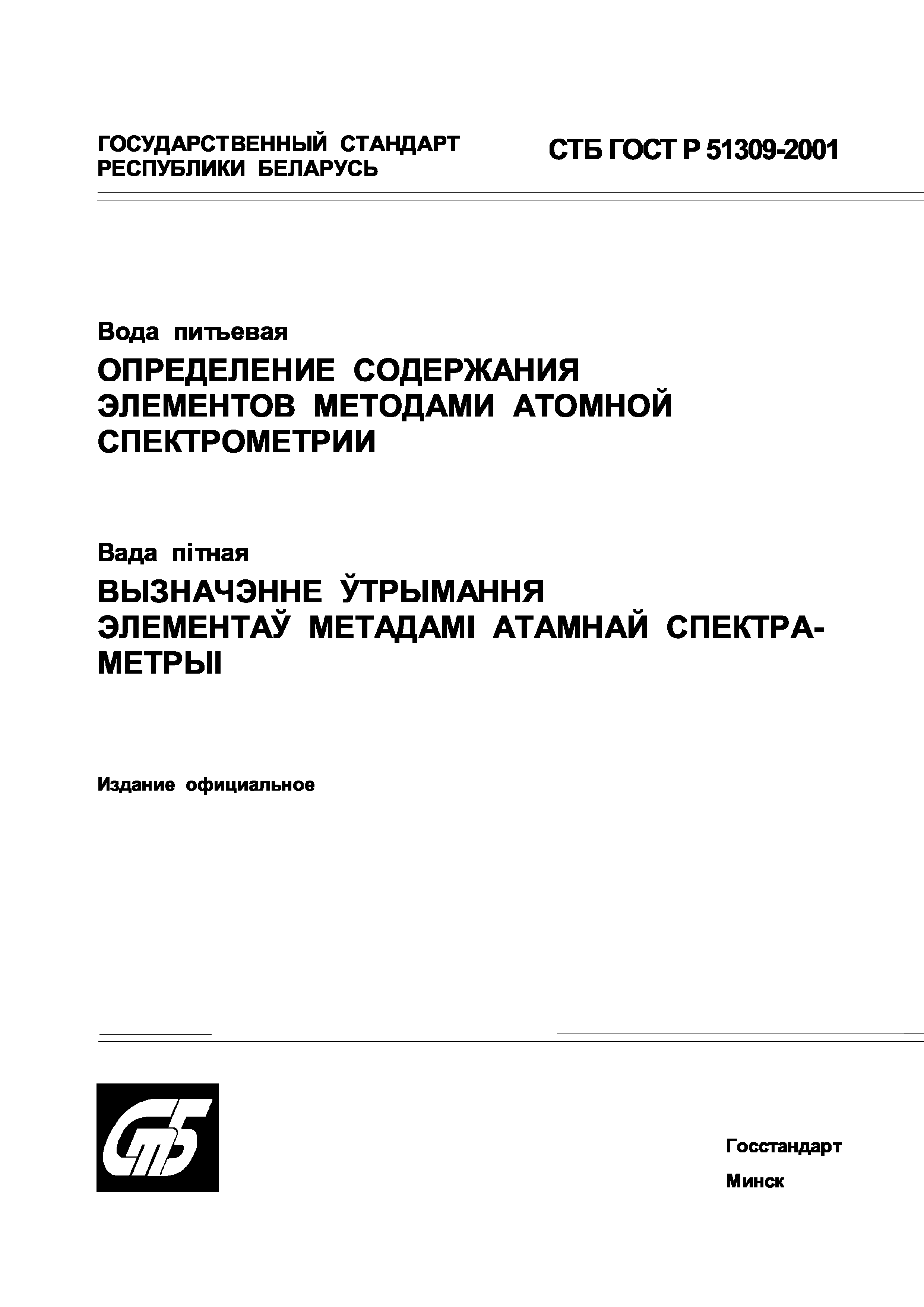 СТБ ГОСТ Р 51309-2001