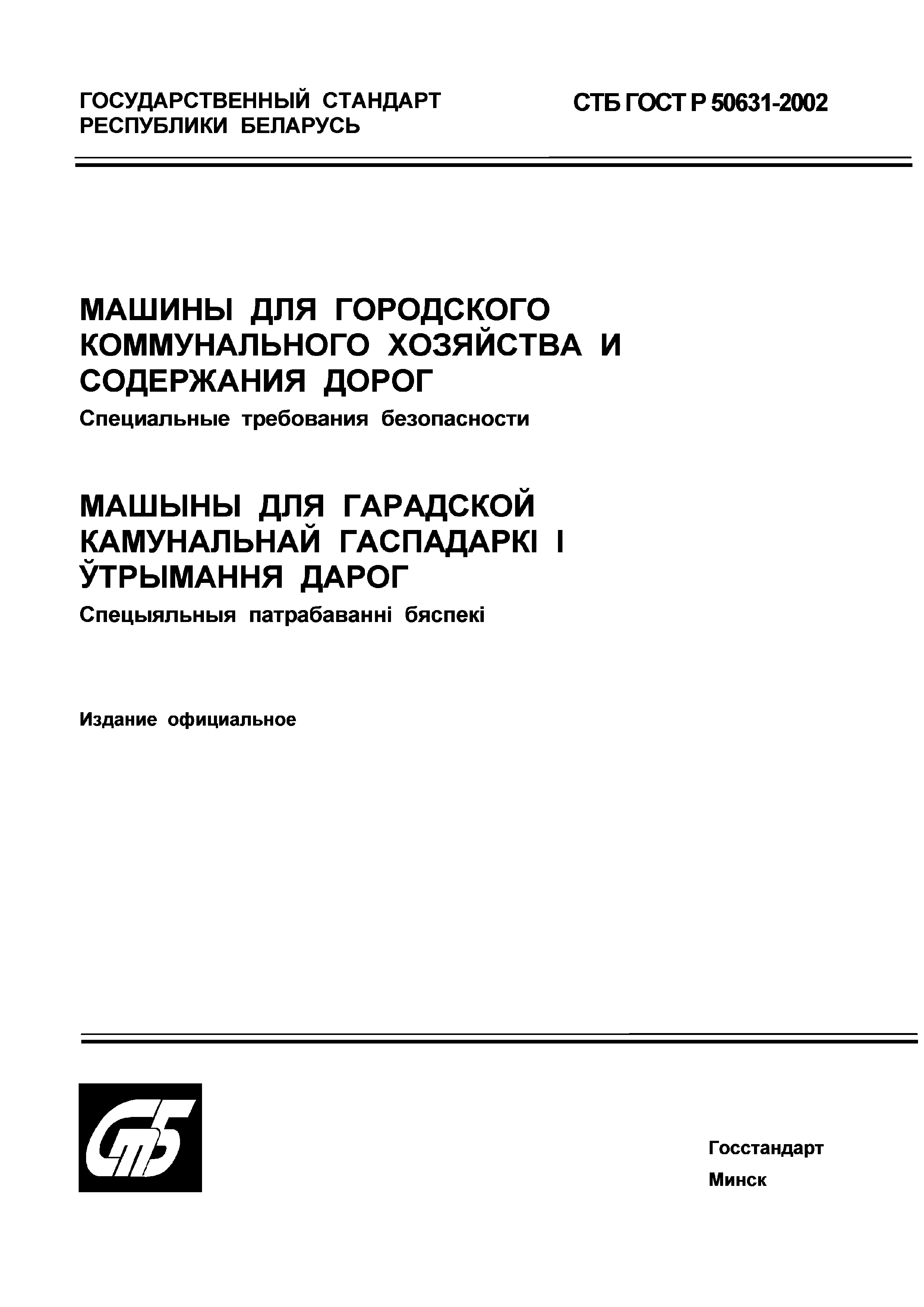 Скачать СТБ ГОСТ Р 50631-2002 Машины для городского коммунального хозяйства  и содержания дорог. Специальные требования безопасности