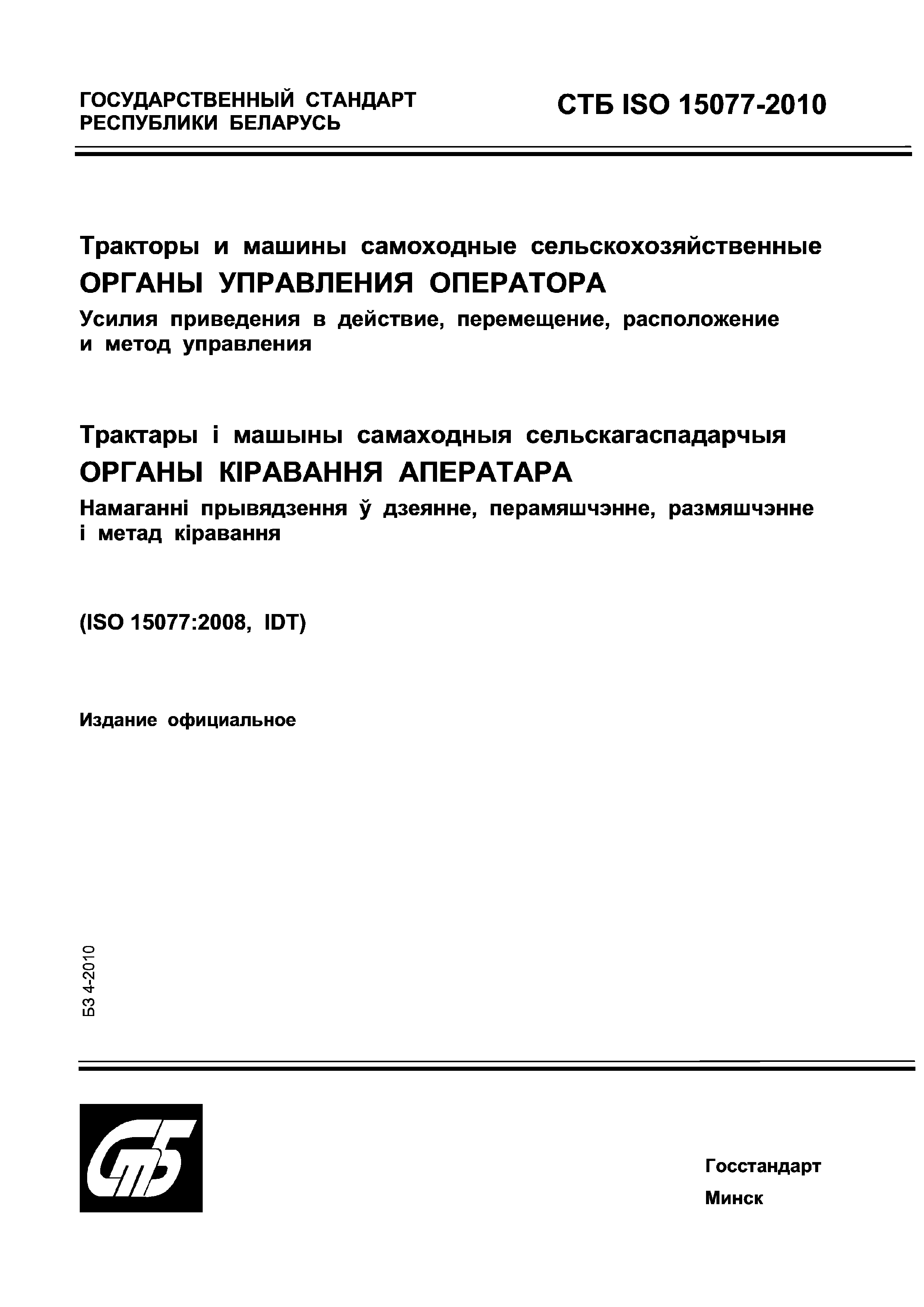 СТБ ISO 15077-2010
