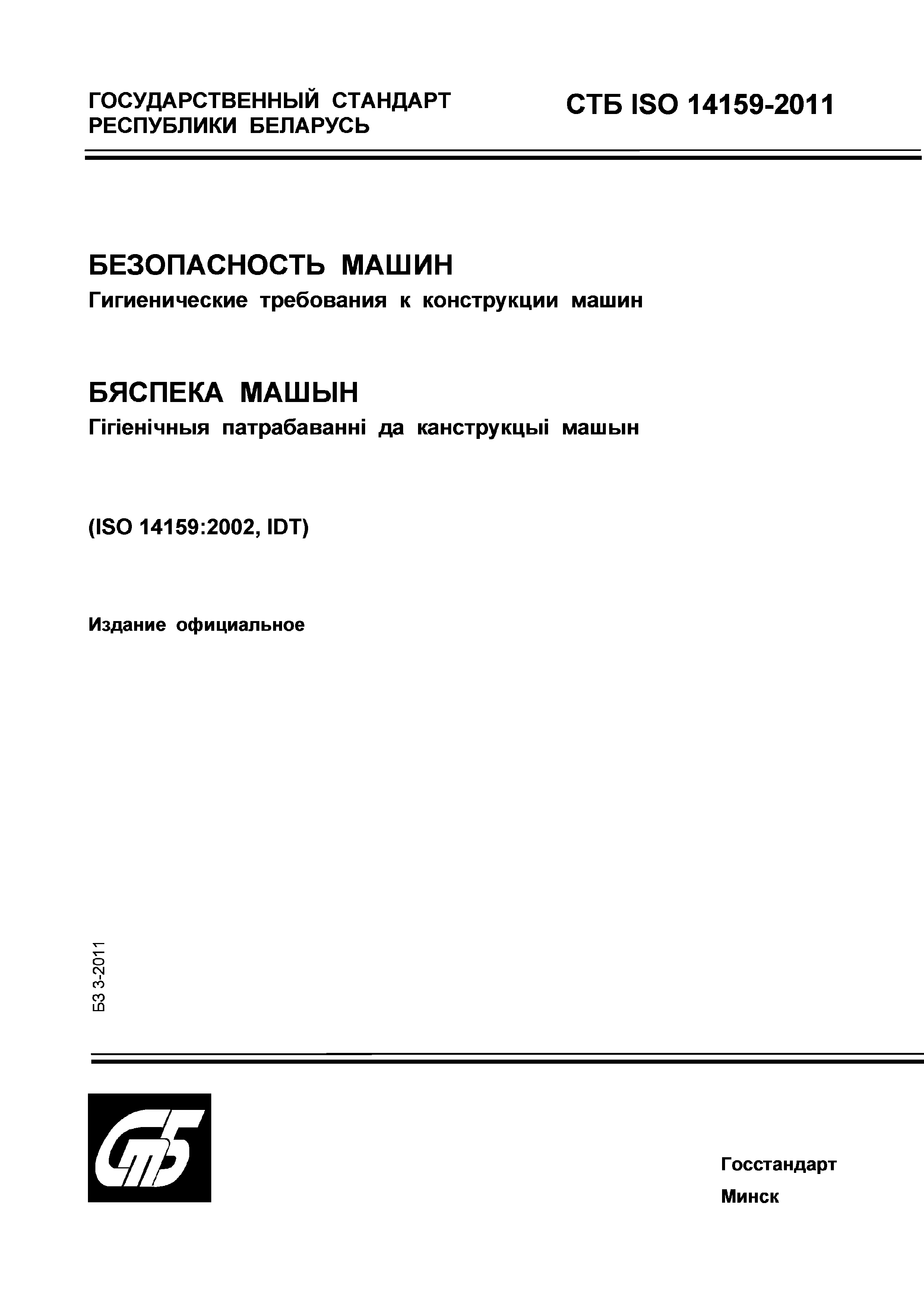 СТБ ISO 14159-2011