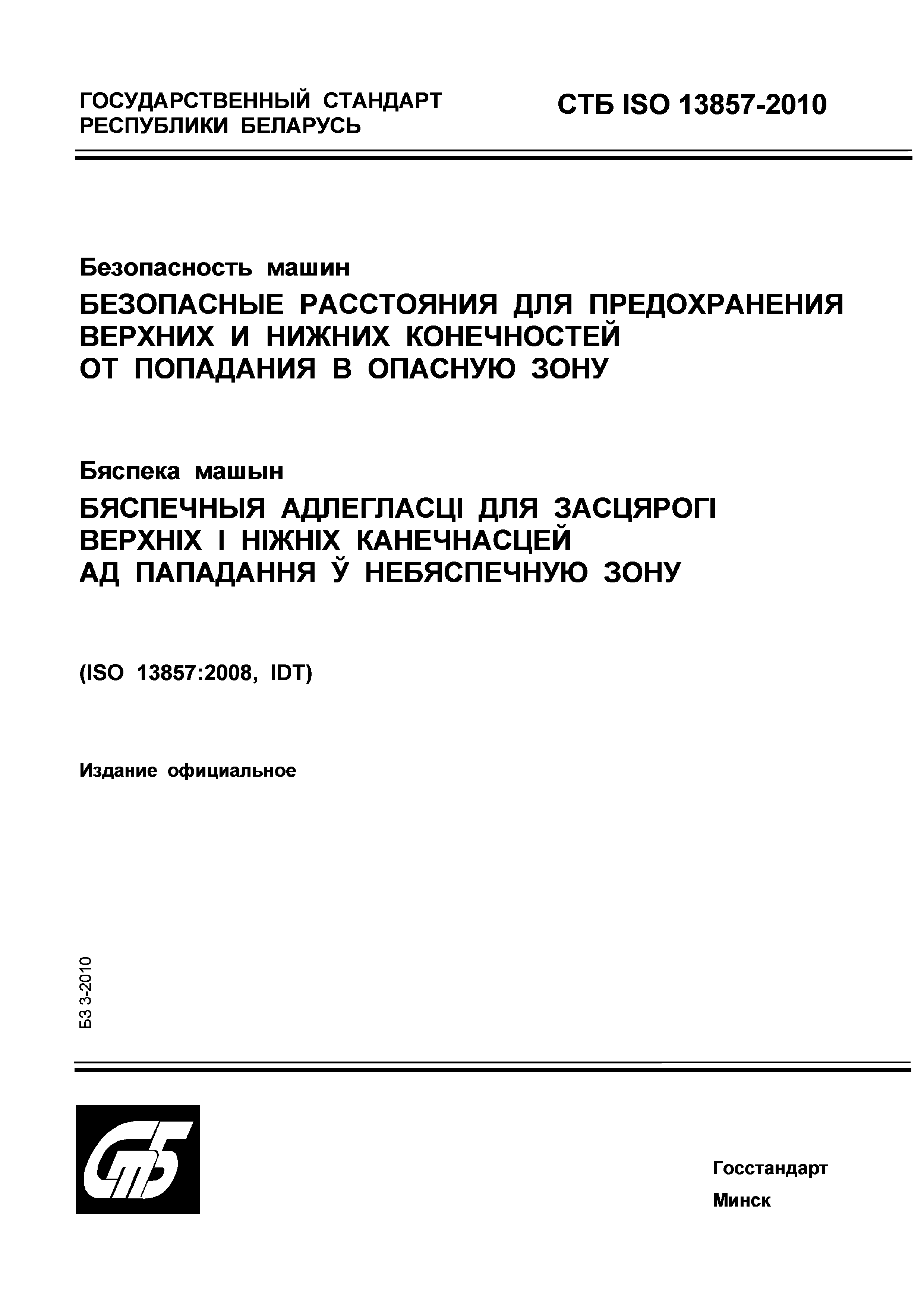 СТБ ISO 13857-2010