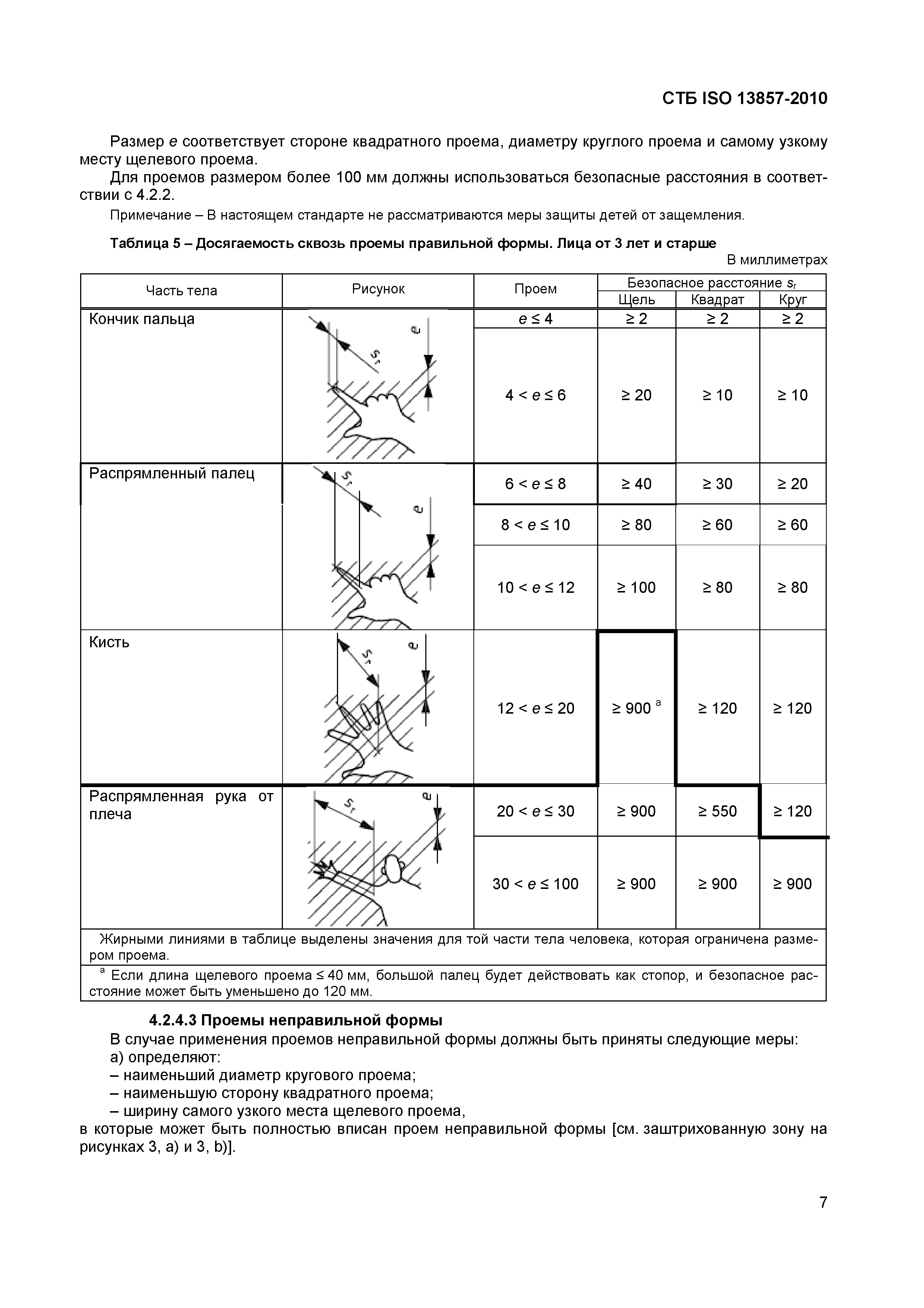 СТБ ISO 13857-2010